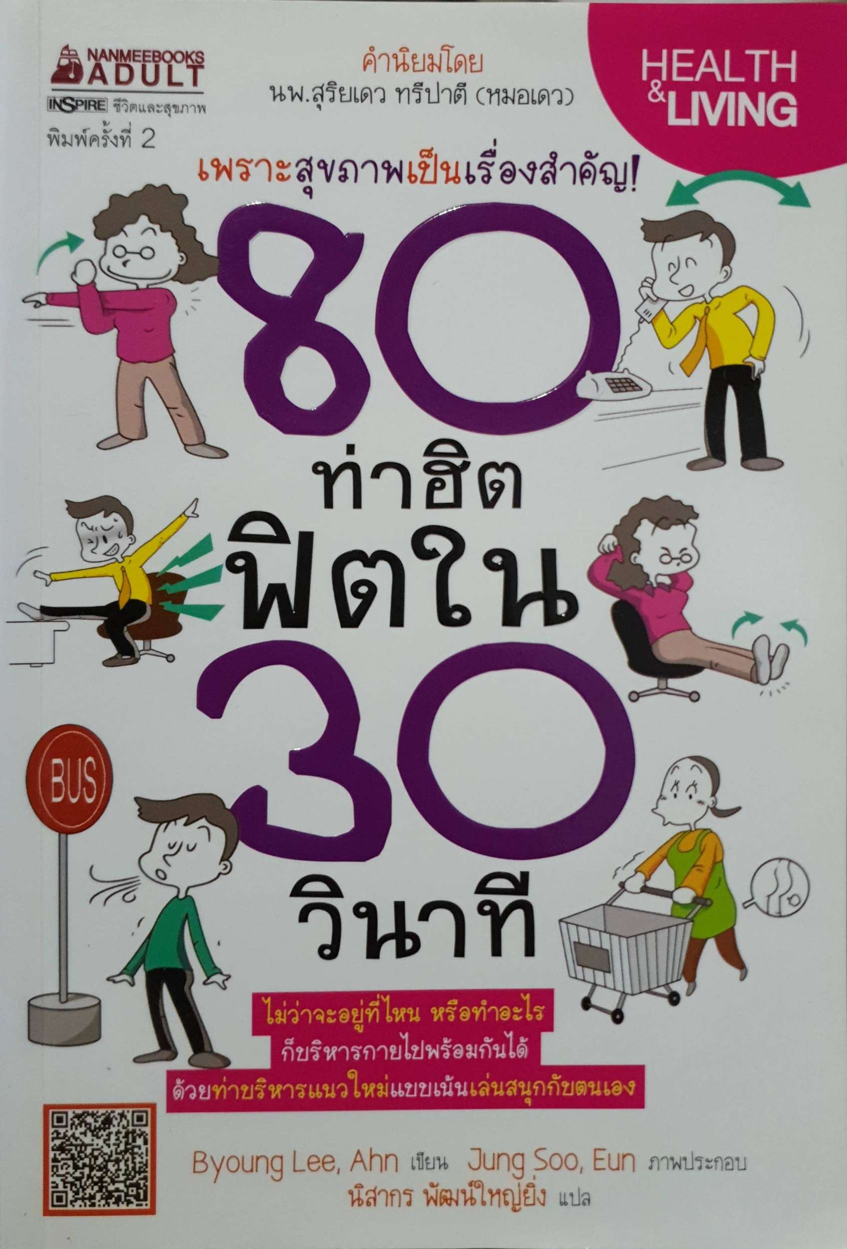 เพราะสุขภาพเป็นเรื่องสำคัญมาก 80 ท่าฮิตใน 30 วินาที