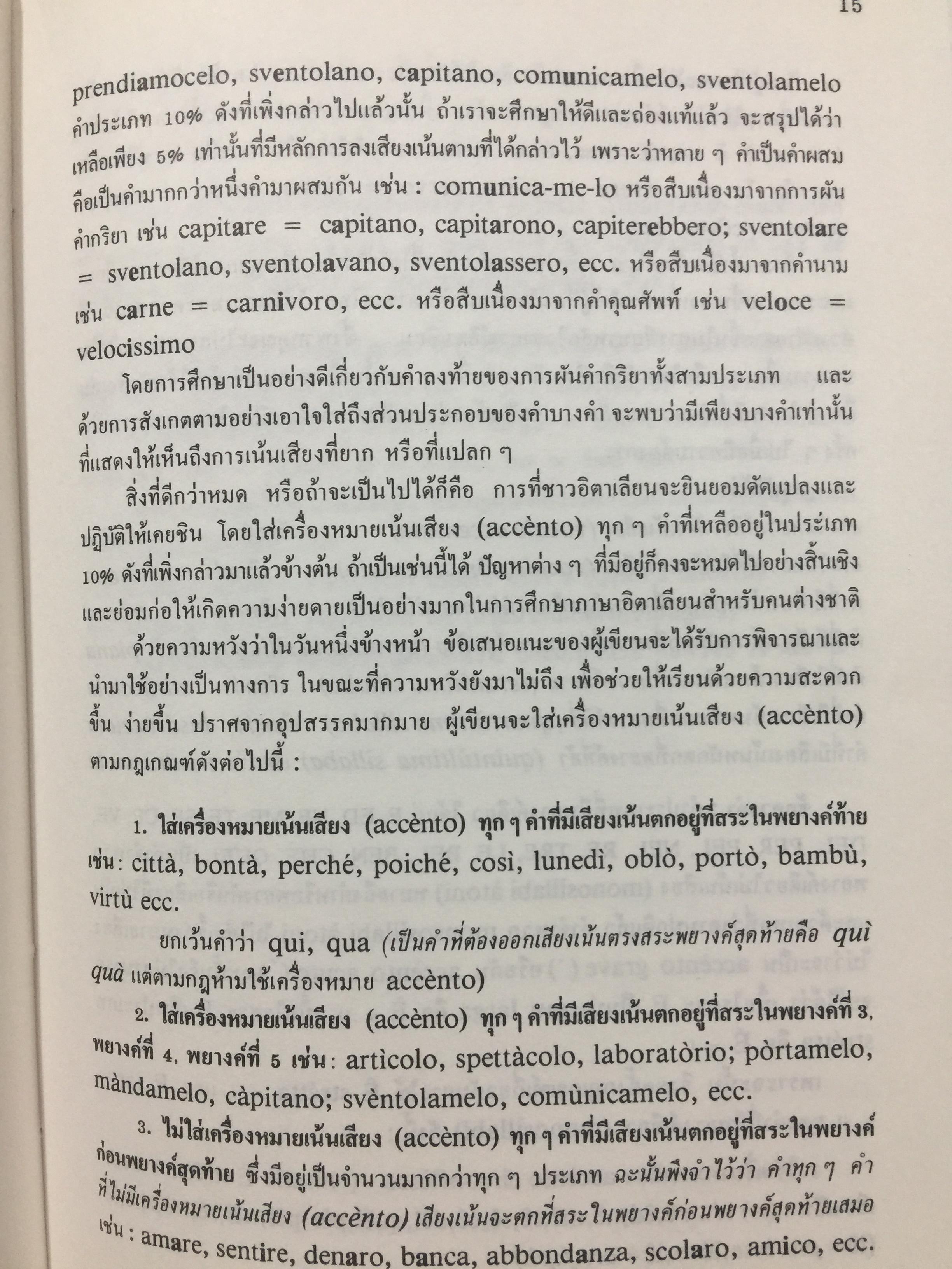 เรียนรู้ภาษา และประเทศอิตาลี : มารีโอ โลเรนซาโต : วิชุดา กิตติวัฒนางนารถ