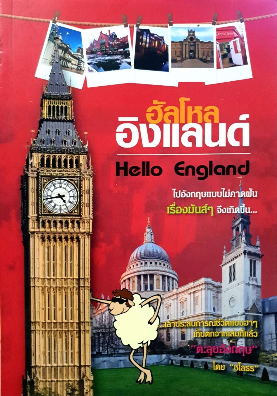 ฮัลโหล อิงแลนด์ : ชโลธร
