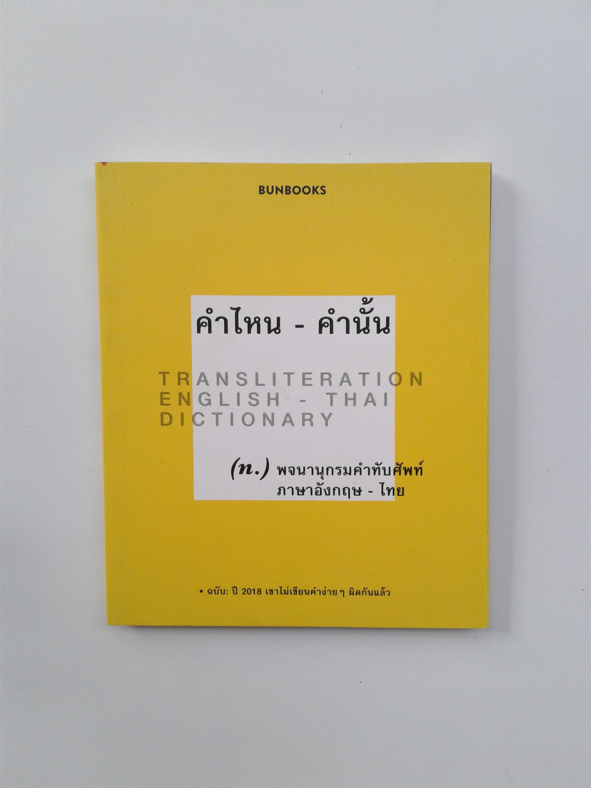 คำไหน คำนั้น พจนานุกรมคำทับศัพท์อังกฤษ-ไทย