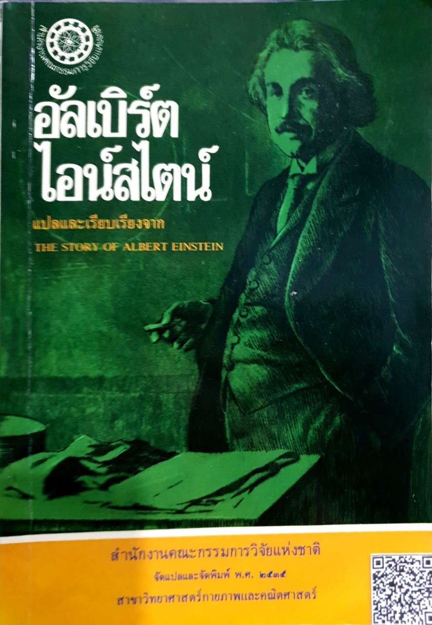 อัลเบิร์ต ไอน์สไตน์ แปลและเรียบเรียงจาก The Story of Albert Einsteine : สำนักงานคณะกรรมการวิจัยแห่งชาติ