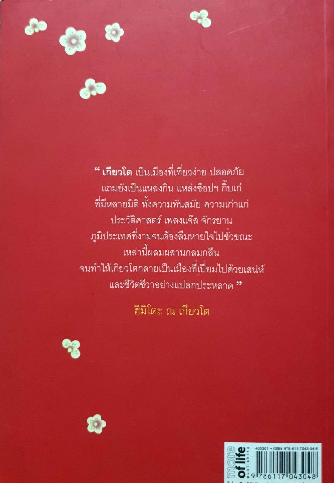 เกียวโต รักเธอมากขึ้นทุกวัน / ลักขณา ปันวิชัย (พี่แขก)