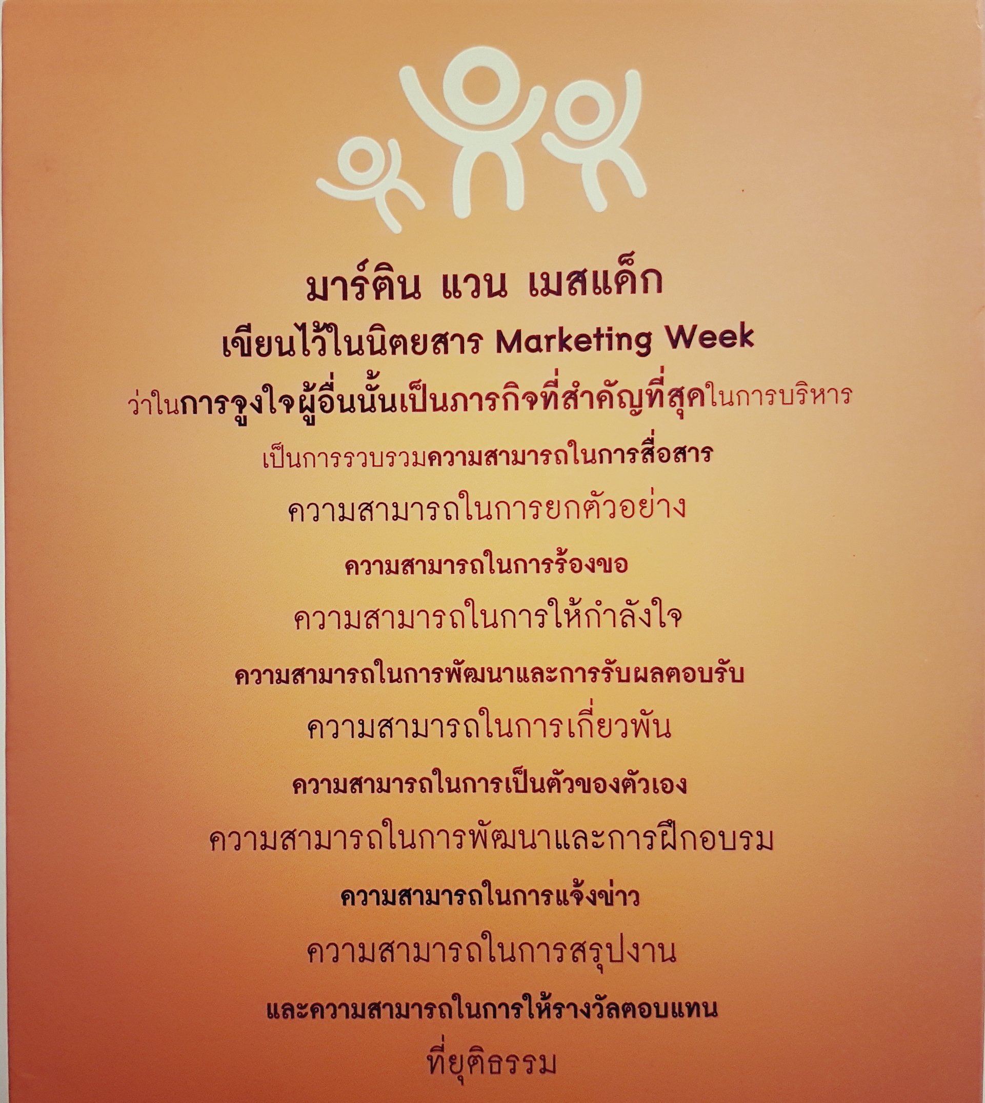 แรงจูงใจเชิงบวก ที่ทำให้ทุกคนยอมรับ และทำตามอย่างเต็มใจ