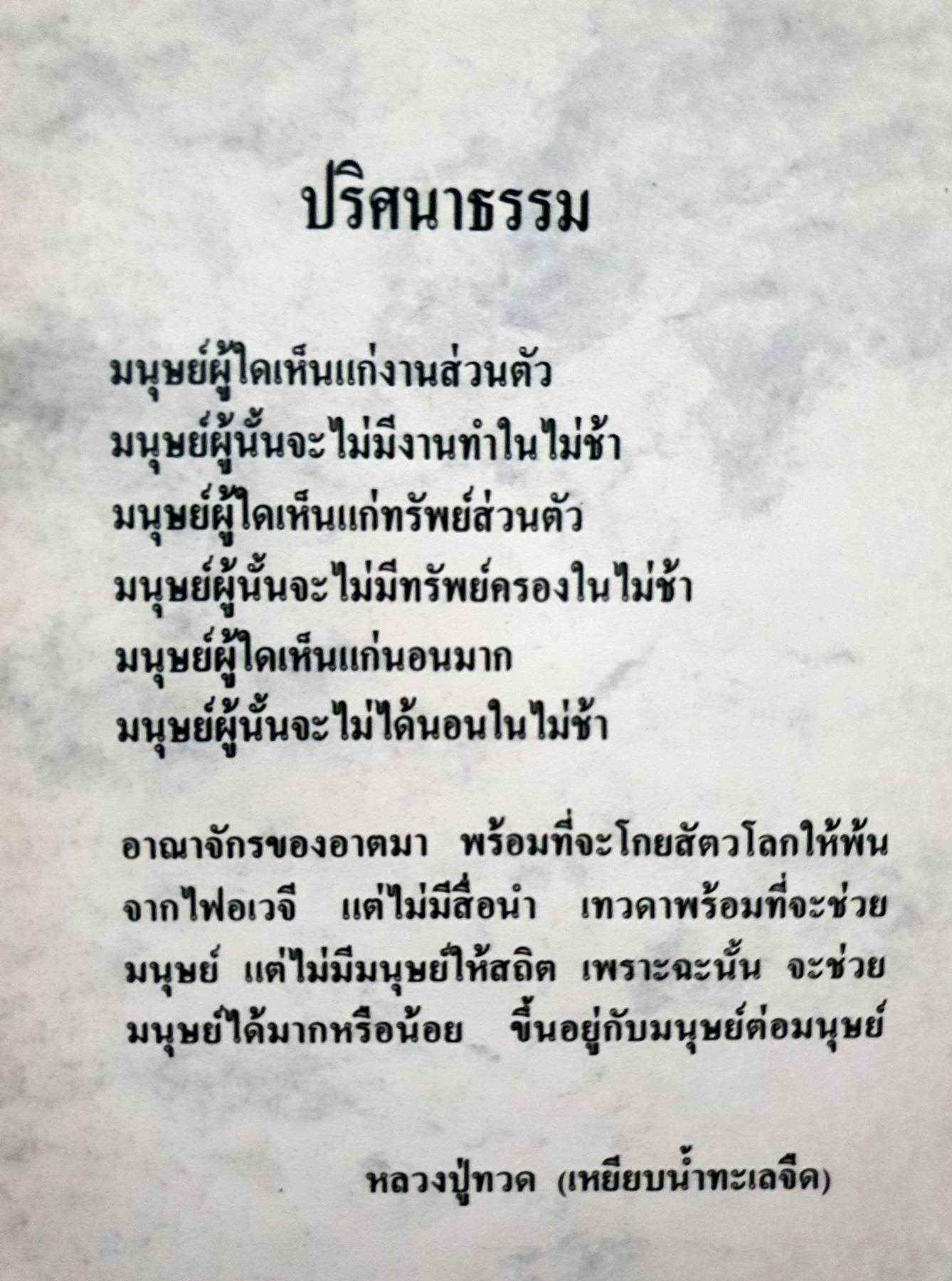 ธรรมะ จากดวงวิญญาณอันบริสุทธิ์ หลวงปู่ทวด เหยียบน้ำทะเลจืด