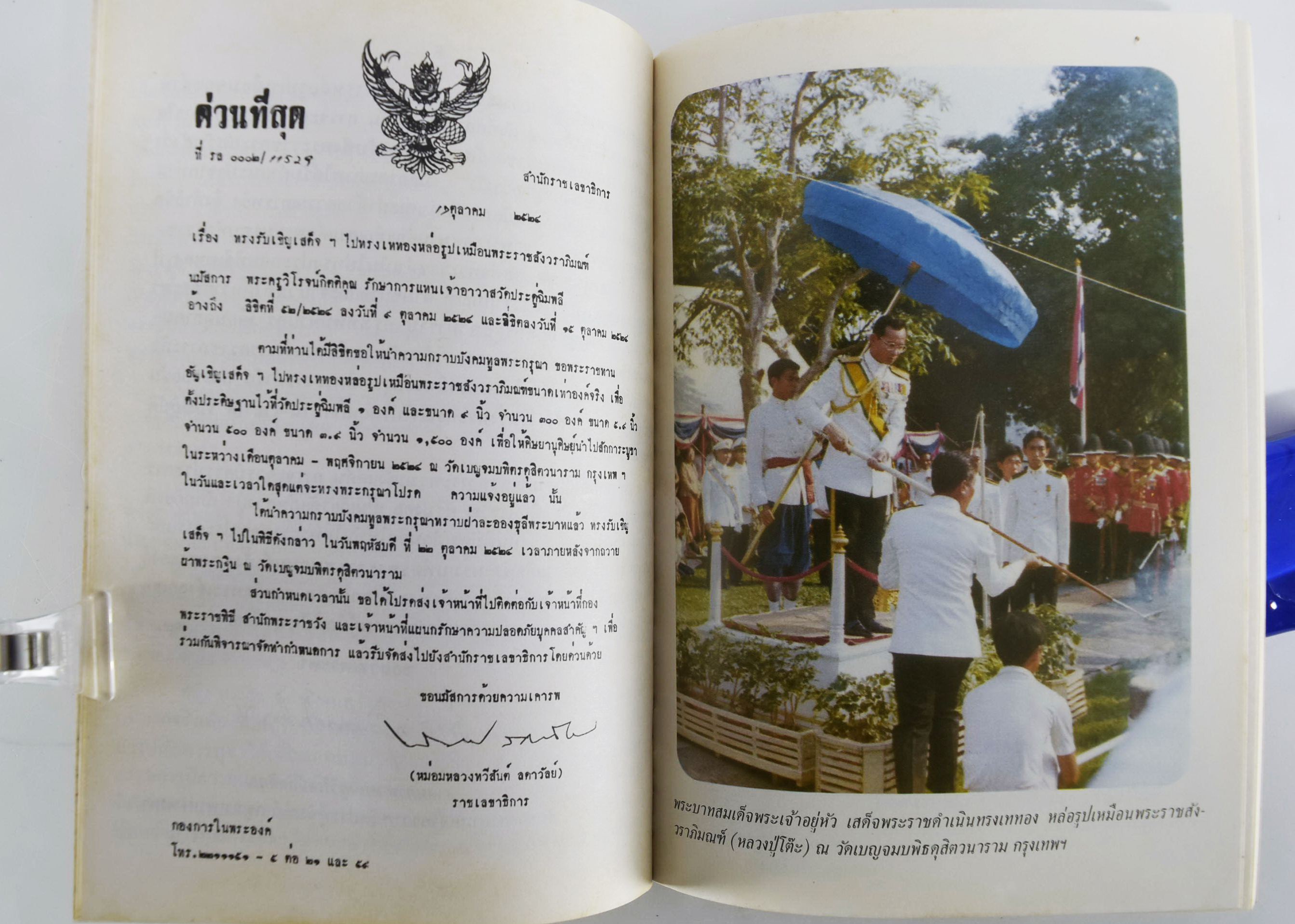 พระราชสังวราภิมณฑ์ (หลวงปู่โต๊ะ) หนังสือธรรม ประวัติพระเกจิ หนังสือพระเครื่อง หนังสือเครื่องรางของขลัง วัตถุมงคล