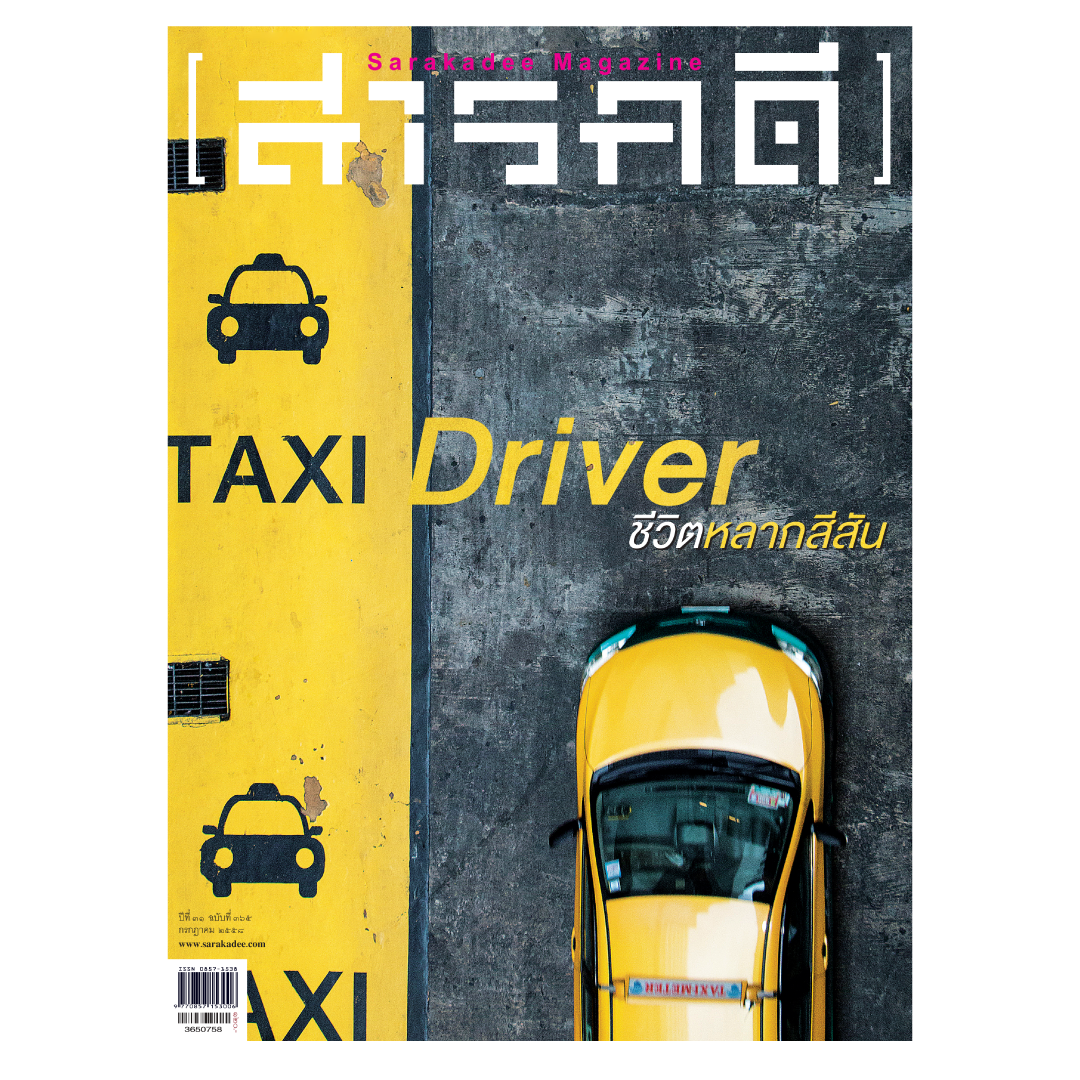 นิตยสารสารคดี 365 TAXI