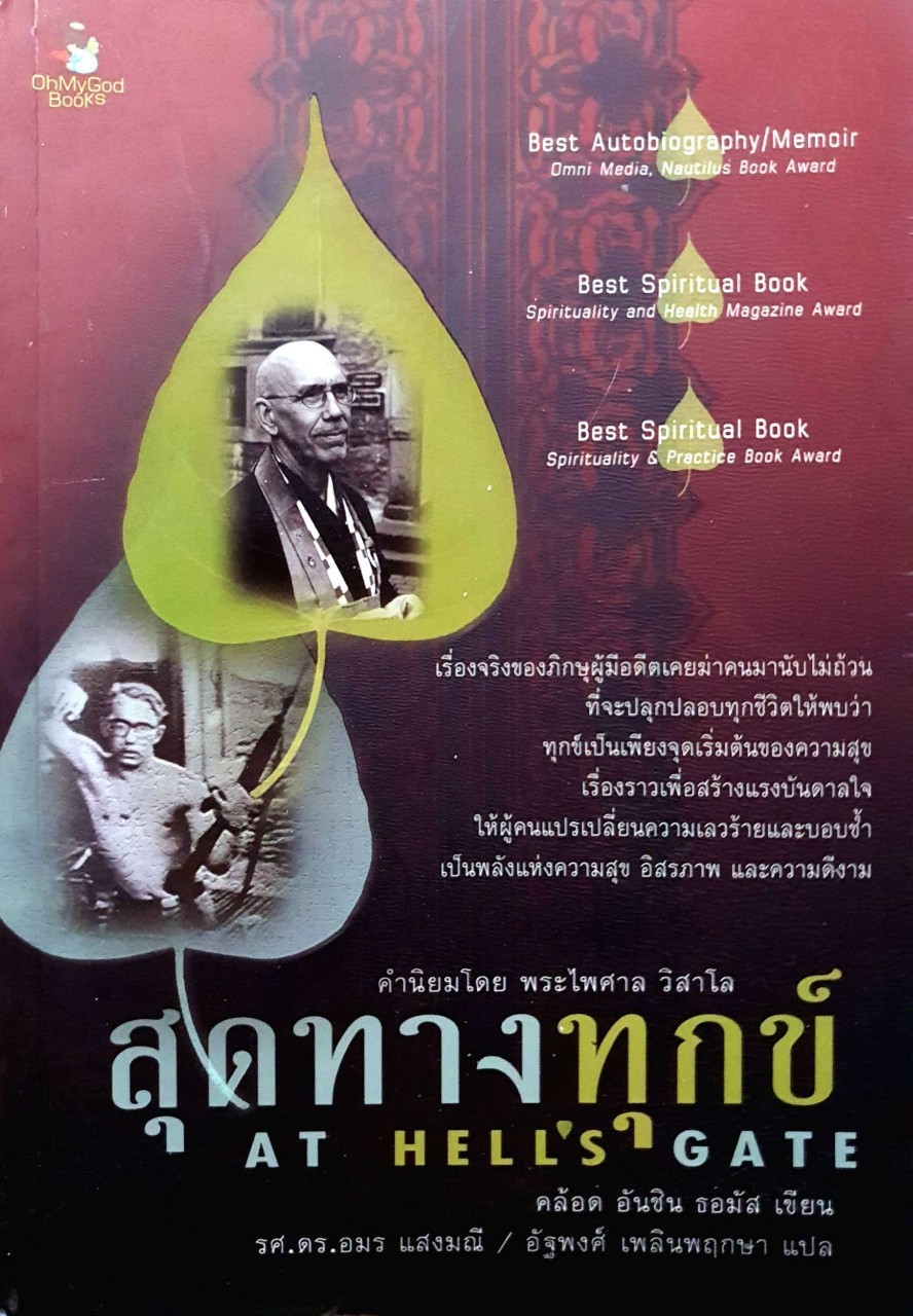 สุดทางทุกข์ : คล้อด อัลชิน ทอมัส / รศ.ดร. อมร แสงมณี, อัฐพงศ์ เพลินพฤกษา