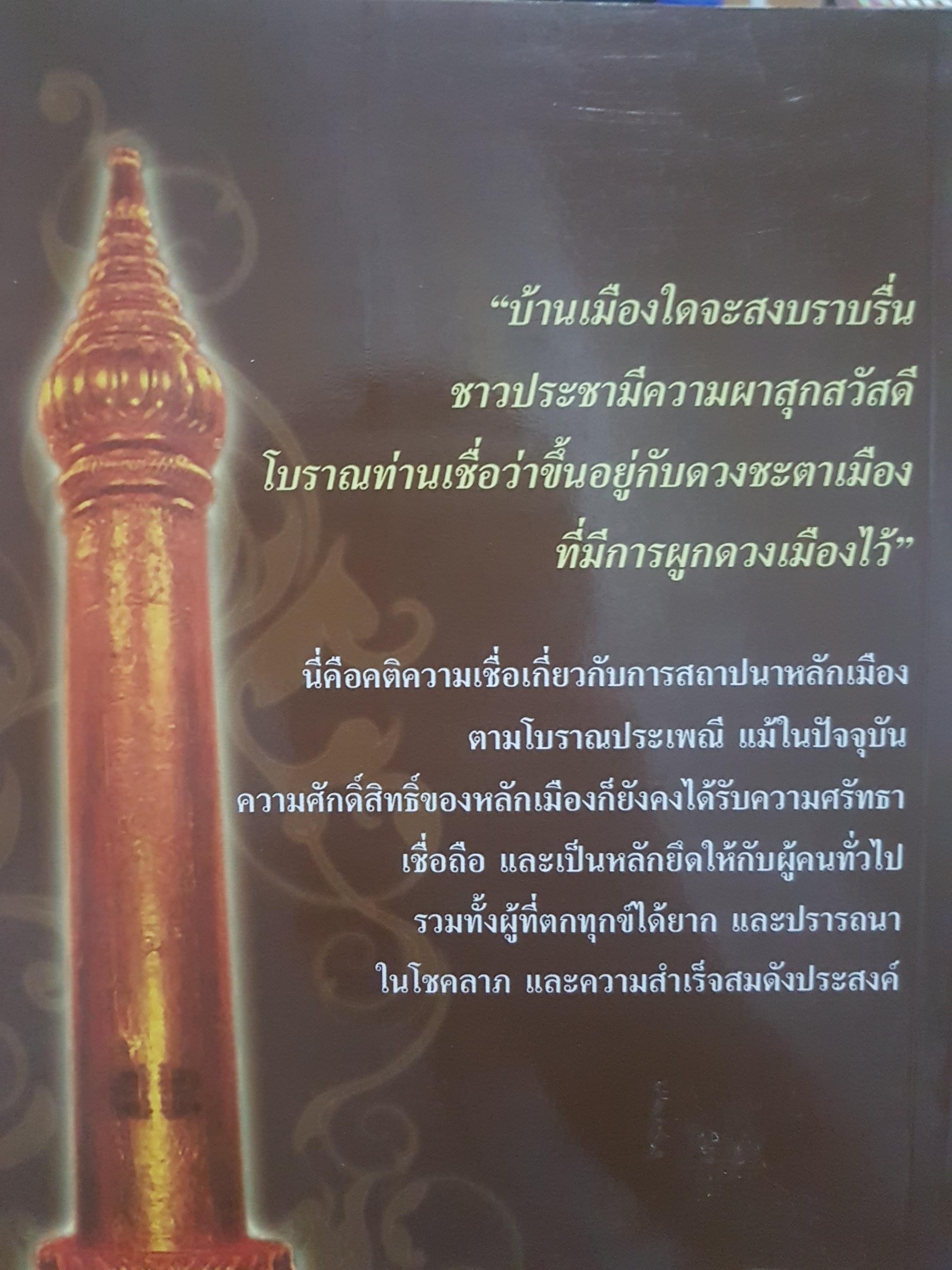 หลักเมืองและตำนานศาลศักดิ์สิทธิ์ ขอได้ไหว้แล้วรวย