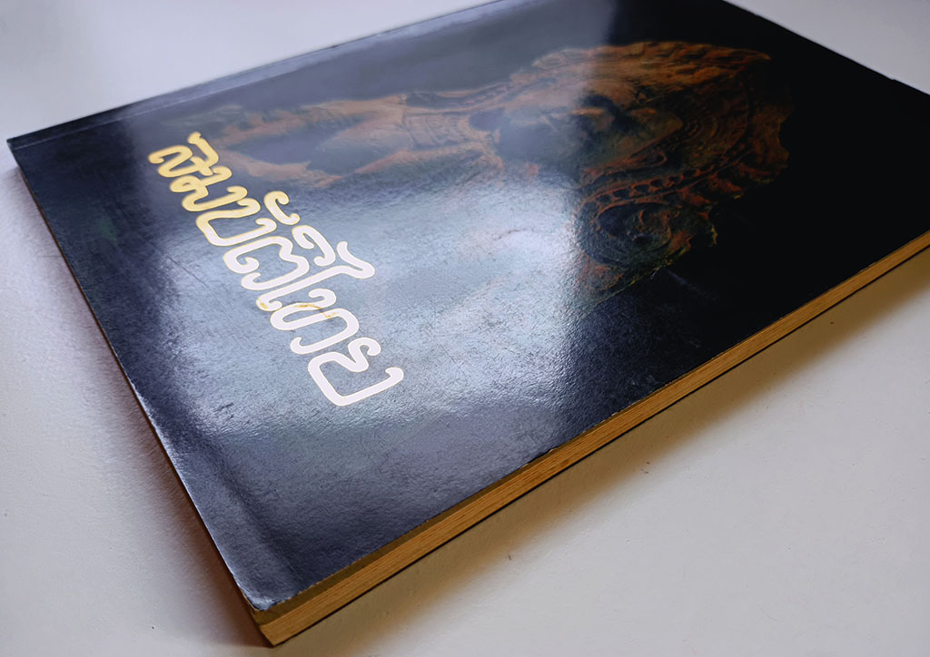 สมบัติไทย ประวัติศาสตร์ยุคสมัยทวารวดีจังหวัดลพบุรี หนังสือ ประวัติศาสตร์ ทวารวดี