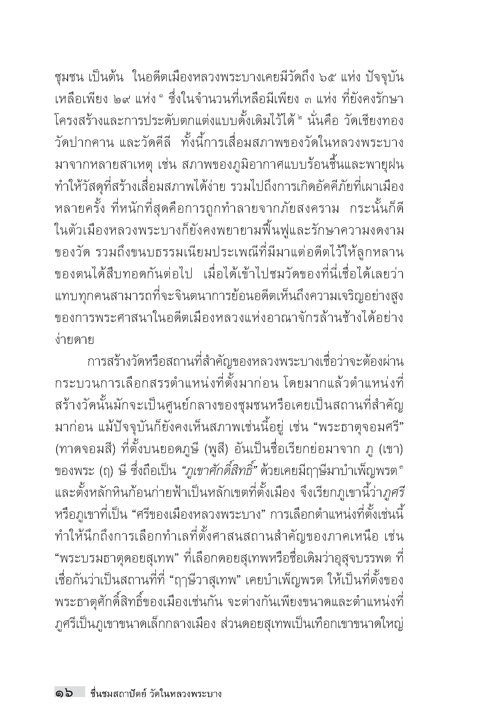 "อาเซียน" ในมิติประวัติศาสตร์ ชื่นชมสถาปัตย์วัดในหลวงพระบาง