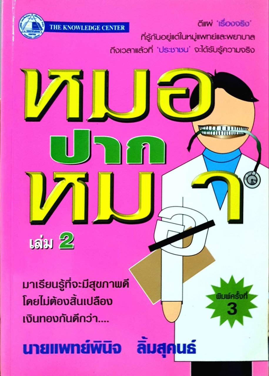 หมอปากหมา เล่ม 2 : นายแพทย์พินิจ ลิ้มสุคนธ์