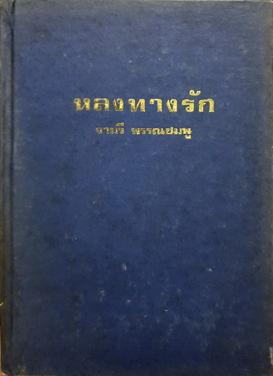 หลงทางรัก : จามรี พรรณชมพู จัดพิมพ์ปี 2534