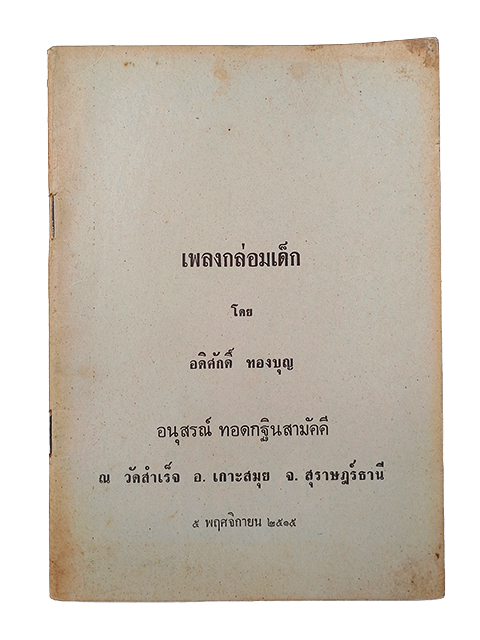เพลงกล่อมเด็ก กวีนิพนธ์ปักษ์ใต้ เพลงร้องเรือ วรรณกรรม วรรณศิลป์ปักษ์ใต้ หนังสือ