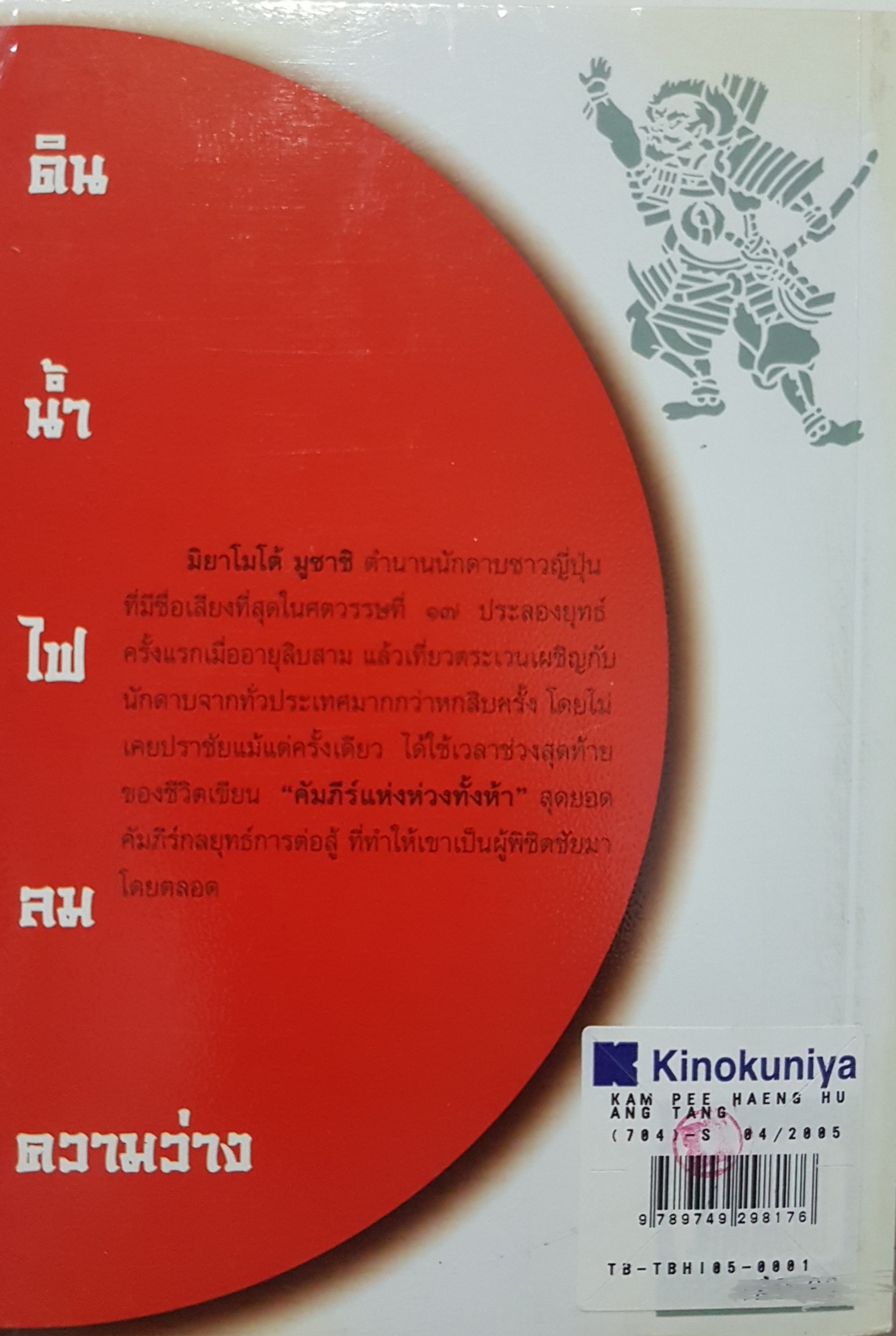 คัมภีร์แห่งห่วงทั้ง 5 ของมูซาชิ สุดยอดคัมภีร์กลยุทธ์ของนักดาบผู้ไม่เคยปราชัย มิยาโมโตะ มุซาชิ เขียน