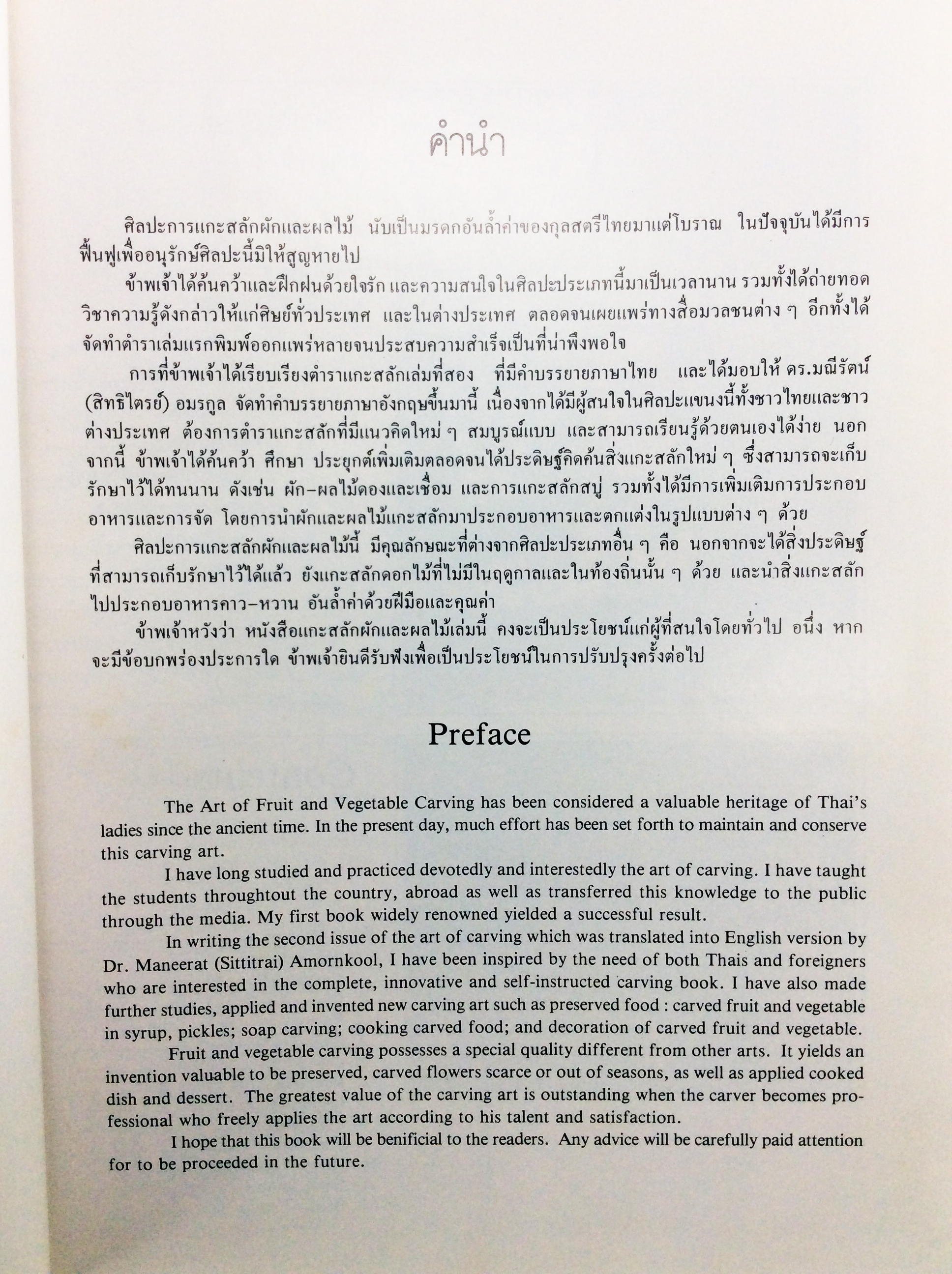 ศิลปะการแกะสลักผักและผลไม้ งานฝีมือ ตำราอาหาร ตำราอาหารเก่า หนังสืออนุสรณ์ หนังสือสะสม