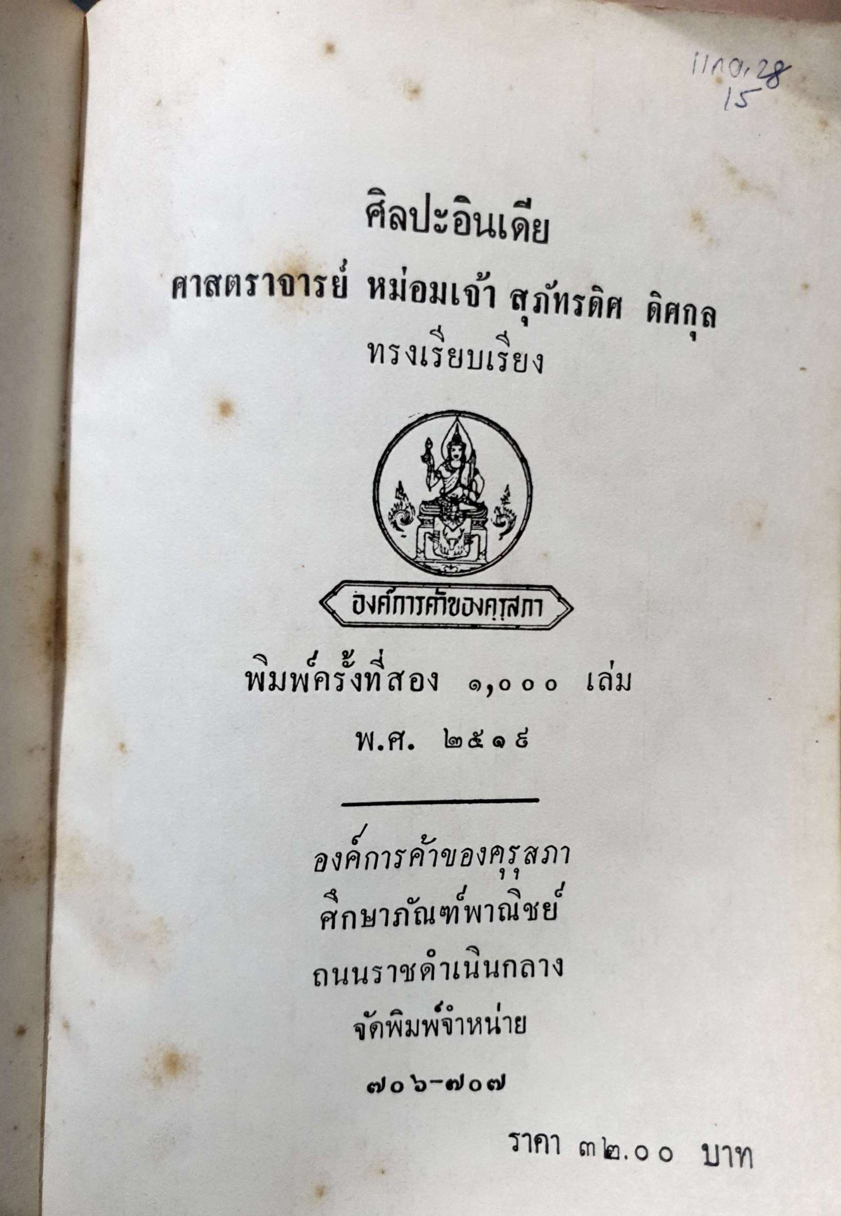 ศิลปะอินเดีย ศจ.หม่อมเจ้าสุภัทรดิศ ดิศกุล พิมพ์ปี 2519