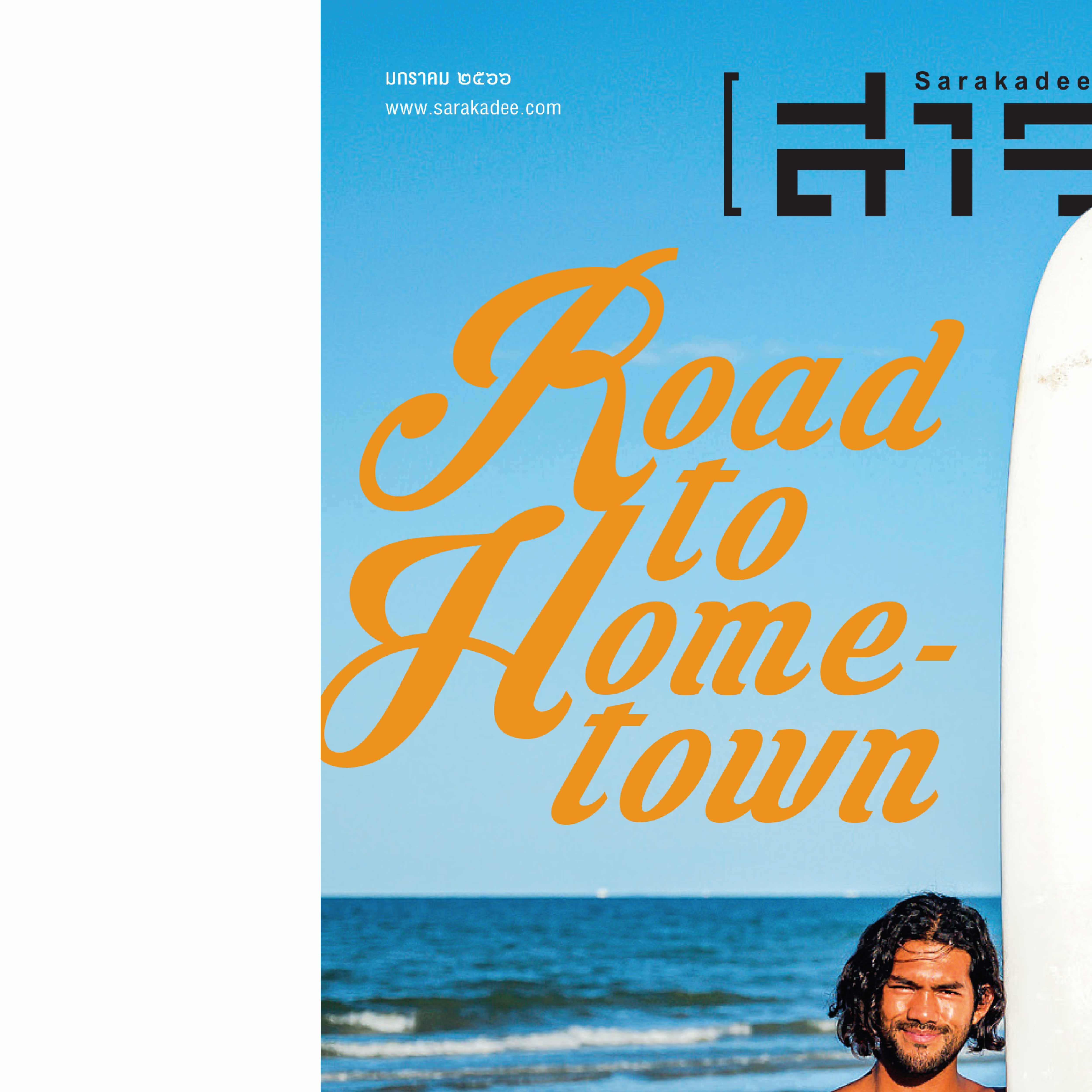 นิตยสารสารคดี ฉบับ 454 มกราคม 2566 Road to Hometown คนรุ่นใหม่มาให้บ้านเกิด
