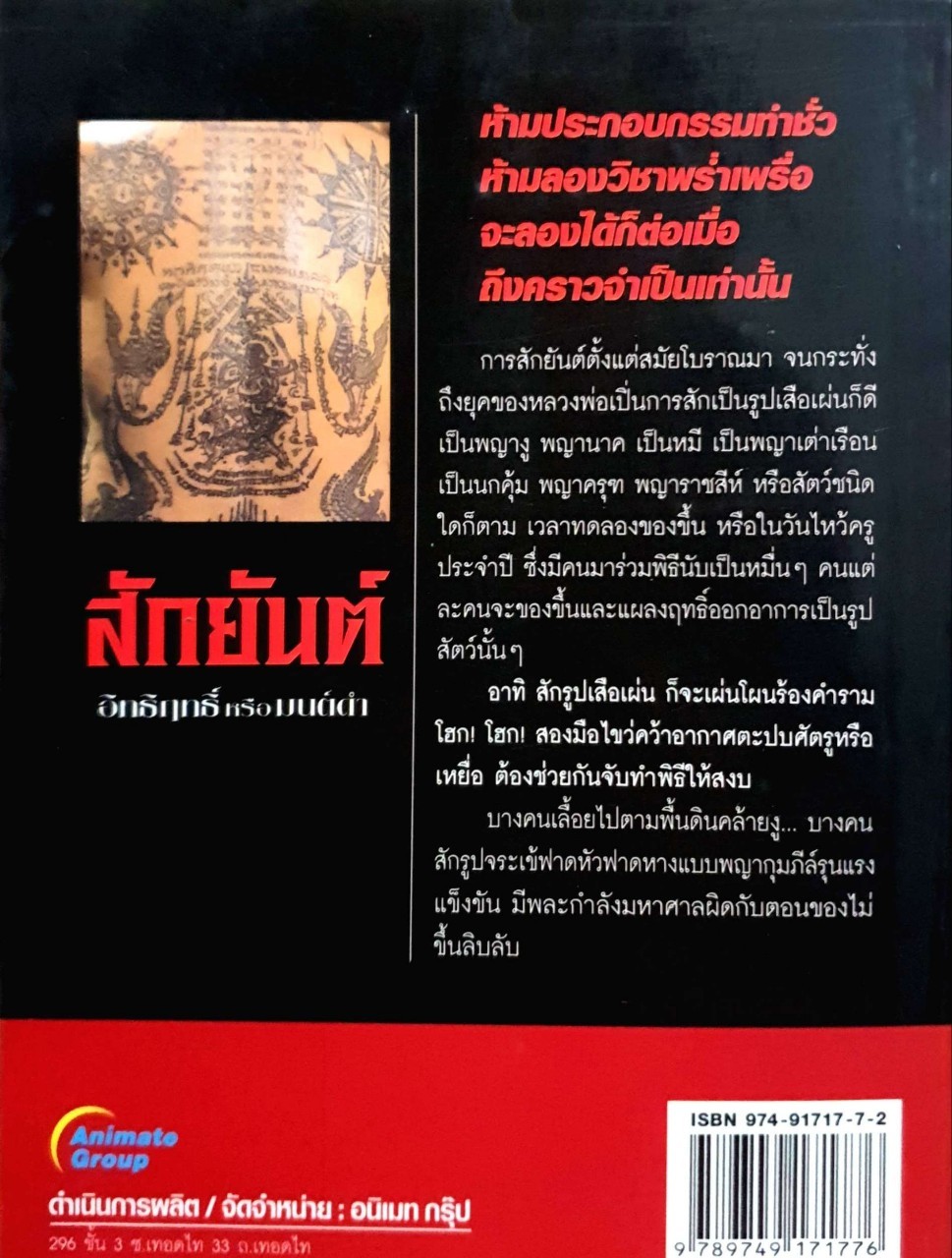 สักยันต์อิทธิฤทธิ์ หรือ มนต์ดำ