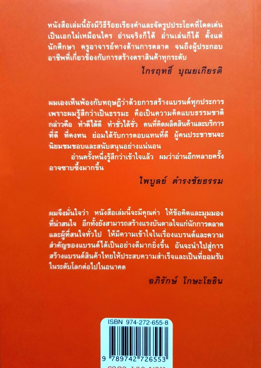 สร้างแบรนด์ สิ่งเดียวเท่านั้น : ศิริกุล เลากัยกุล