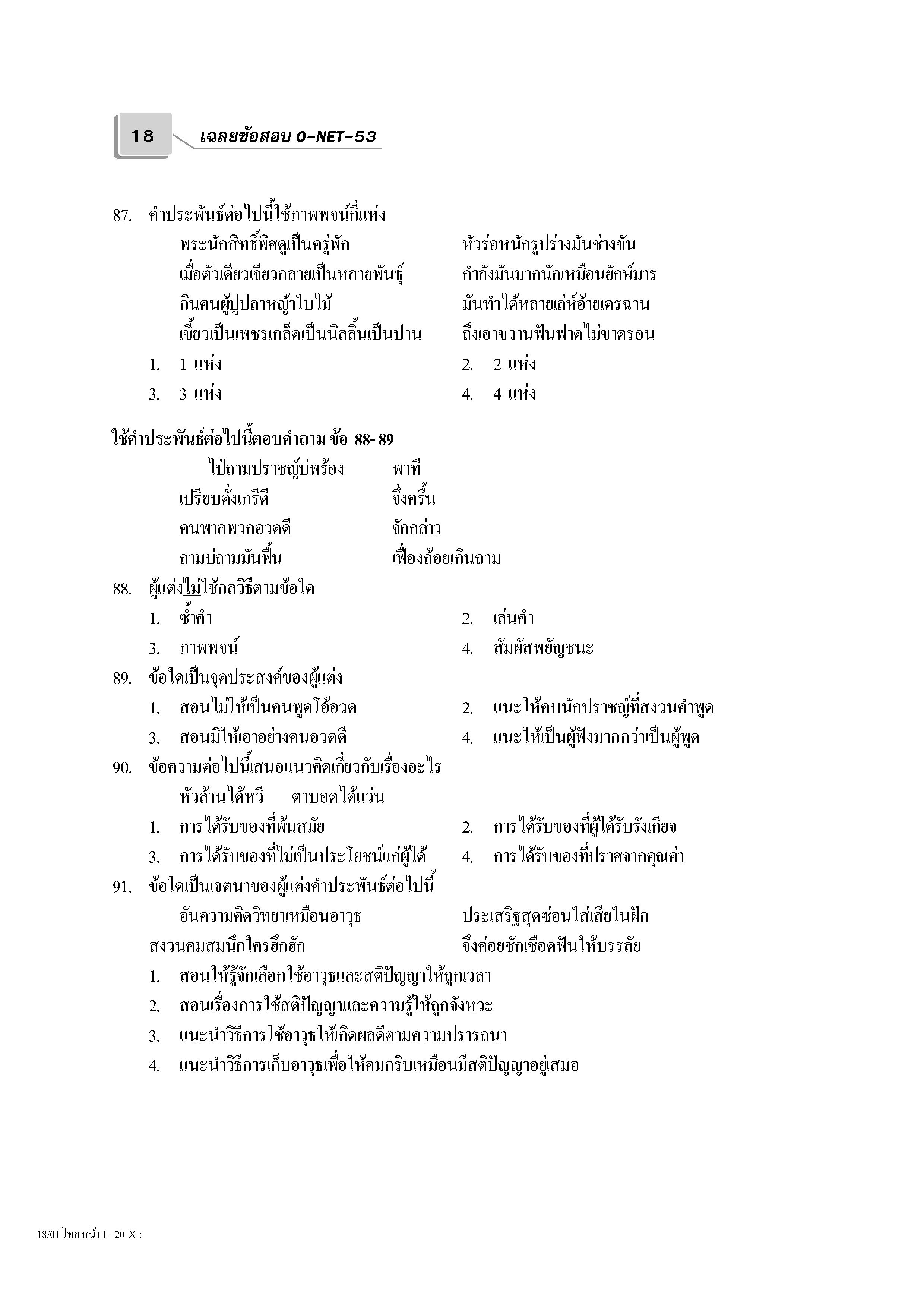 เฉลยข้อสอบ Admissions (O-NET ปี 53 รวมทุกวิชา)