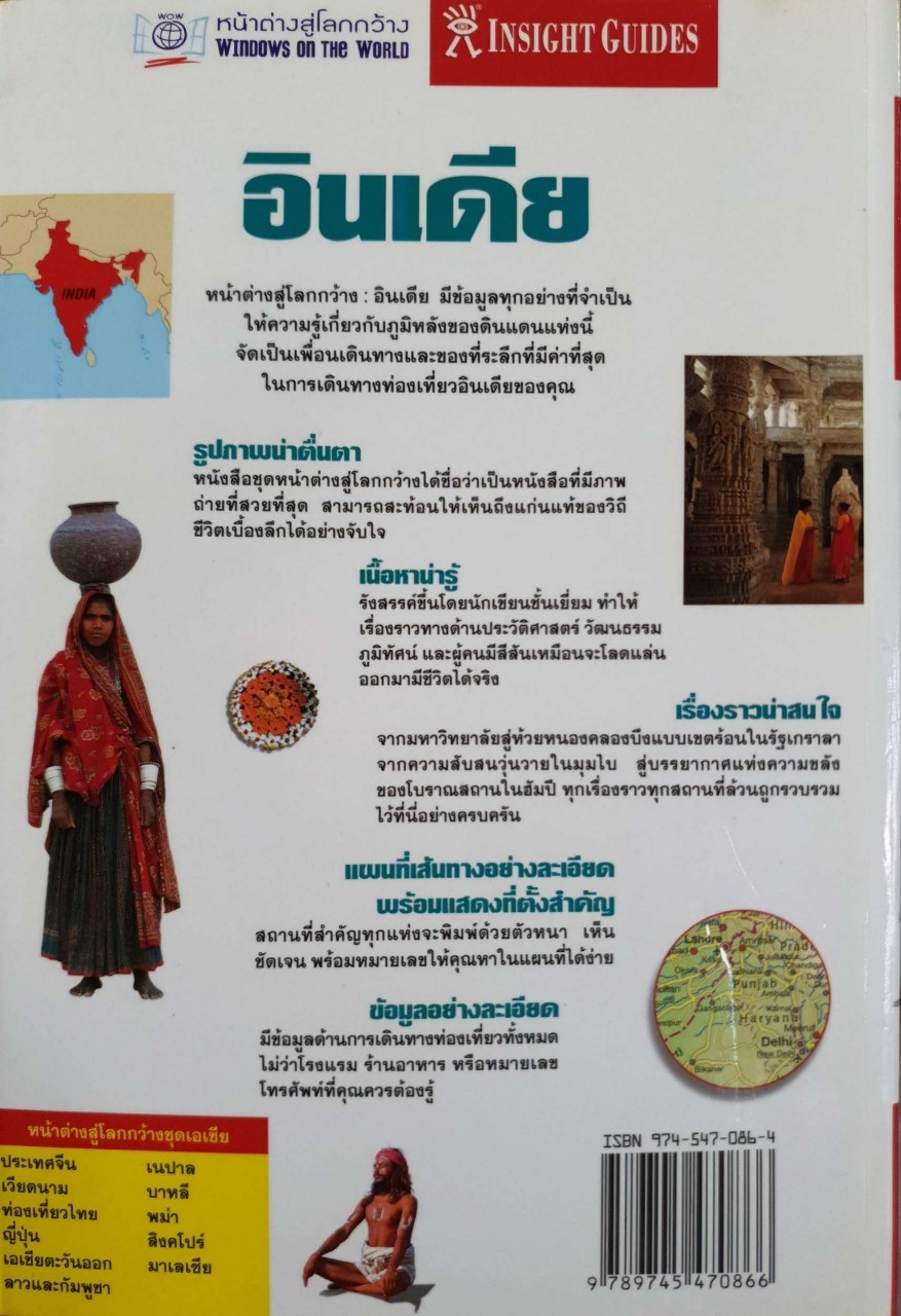 อินเดีย • หน้าต่างสู่โลกกว้าง : INSIGHT GUIDE by DKTODAY