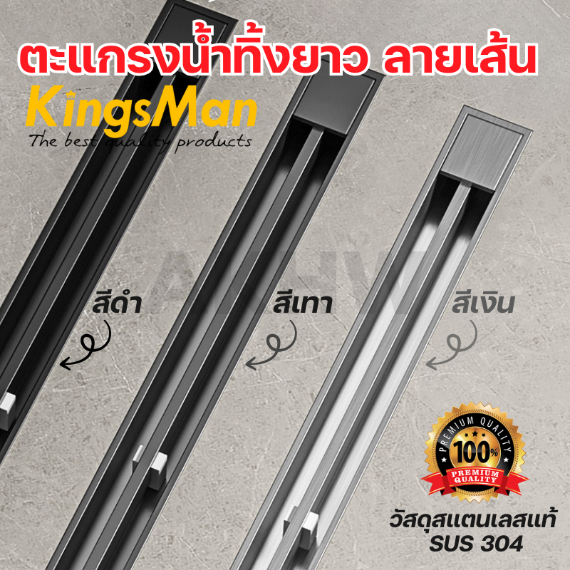 ตะแกรงน้ำทิ้งแบบยาว ลายเส้น KingsMan ความกว้าง 3.2cm วัสดุสแตนเลสหนา SUS304 ทนทาน ไม่เป็นสนิม [ขายปลีก/ส่ง]