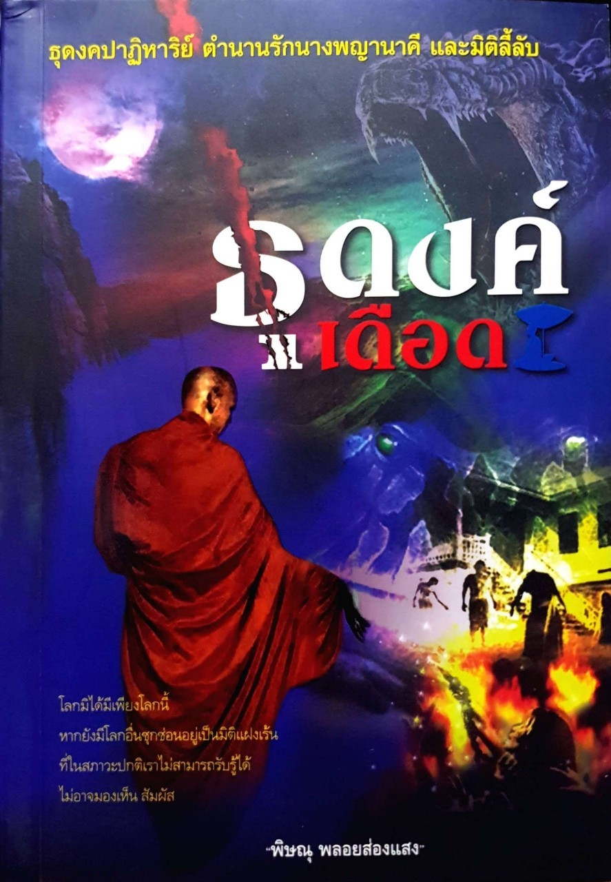 ธุดงค์เดือด