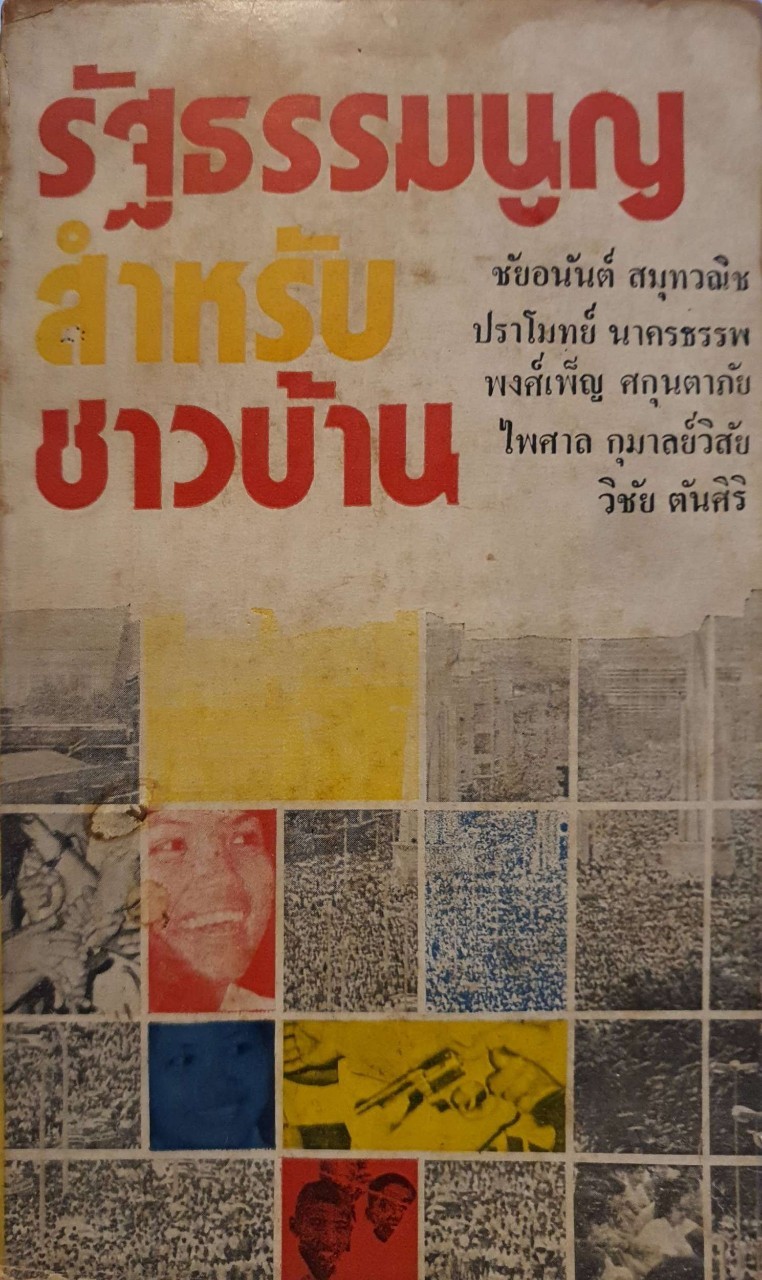 รัฐธรรมนูญสำหรับชาวบ้าน : ชัยอนันต์ สมุทวณิช , ปราโมทย์ นาครธรรพ, พงศ์เพ็ญ ศกุนตาภัย , ไพศาล กุมาลย์วิสัย , วิชัย ตันศิริ