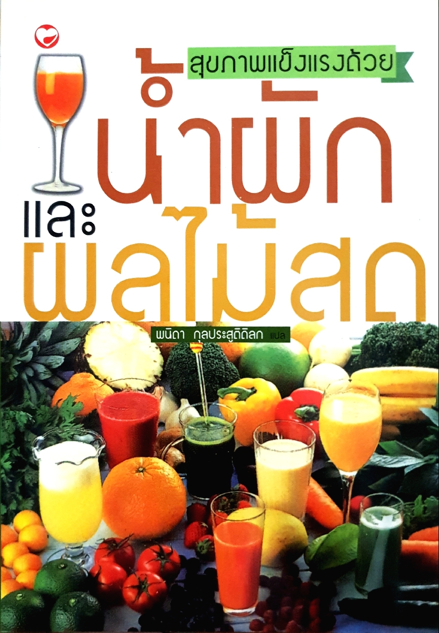 สุขภาพแข็งแรงด้วย น้ำผักและผลไม้ : พนิดา กุลประสูติดิลก แปล