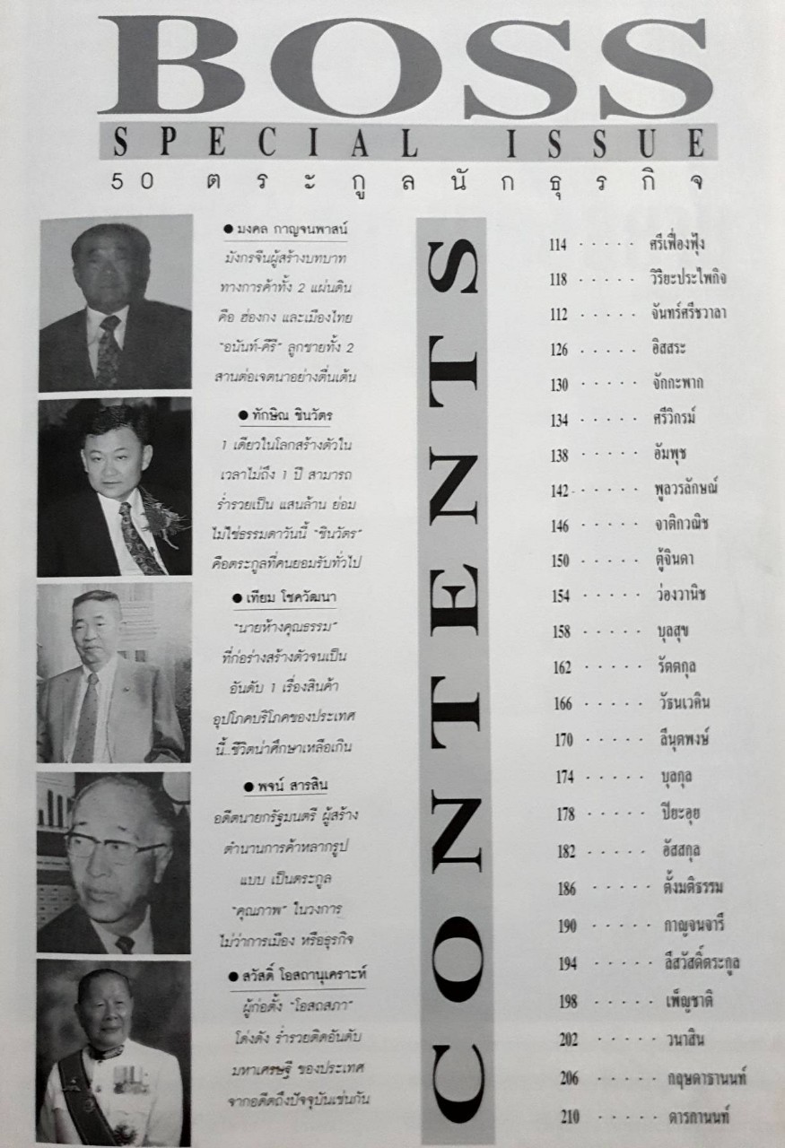 สุดยอด 50 ตระกูลนักธุรกิจเมืองไทย : เกรียงศักดิ์ สกุลชัย