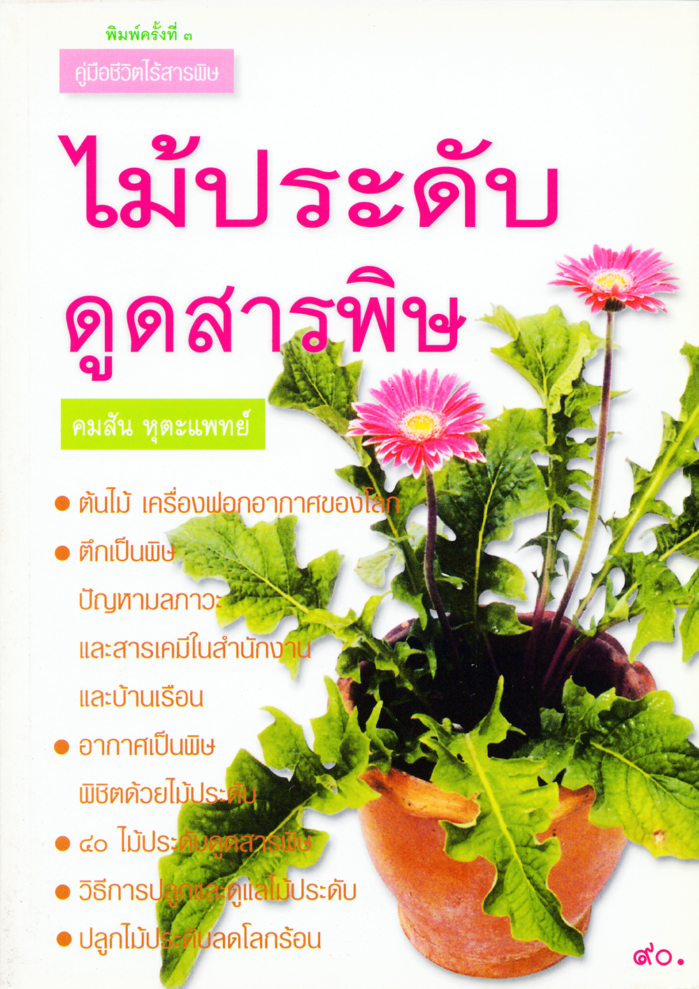 ไม้ประดับดูดสารพิษ (พิมพ์ครั้งที่ 3)