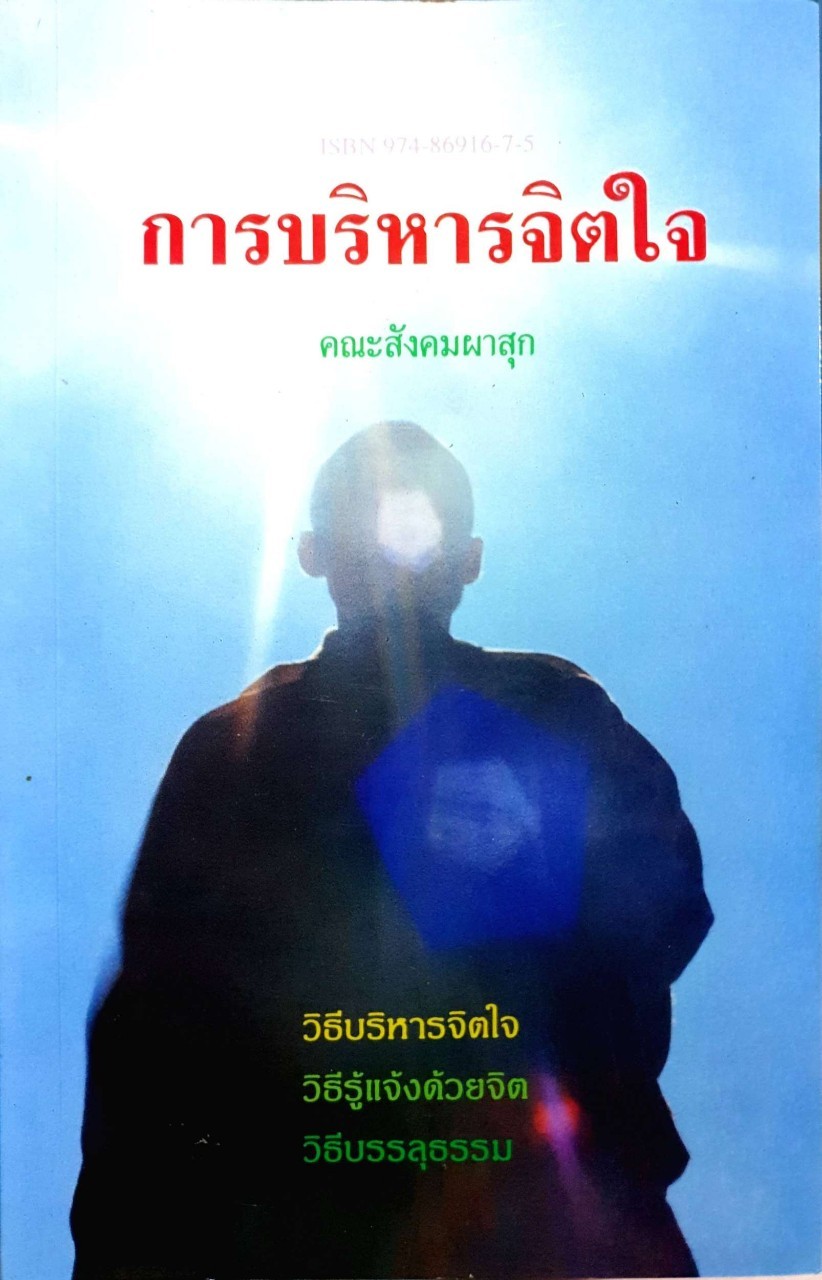 การบริหารจิตใจ คณะสังคมผาสุก :