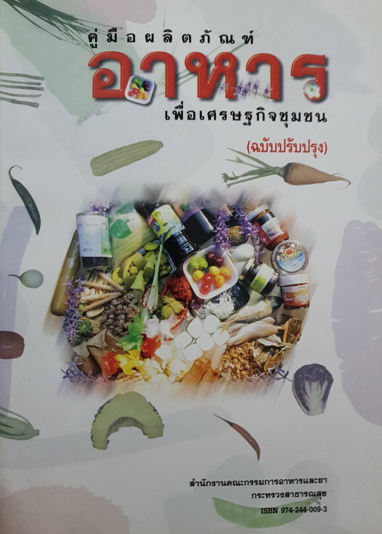 คู่มือผลิตภัณฑ์อาหาร เพื่อเศรษฐกิจชุมชน (ฉบับปรับปรุง)