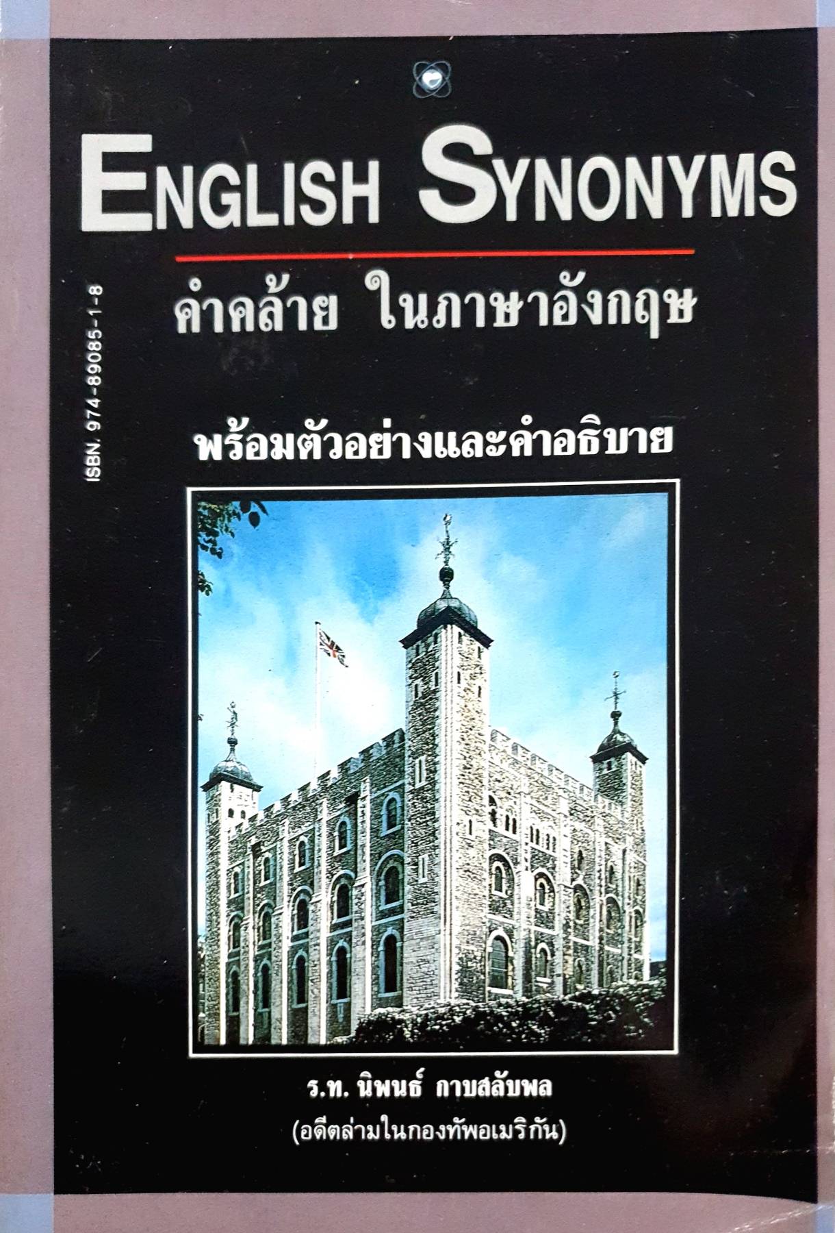 ENGLISH SYNONYMS คำคล้าย ในภาษาอังกฤษ พร้อมตัวอย่างและคำอธิบาย