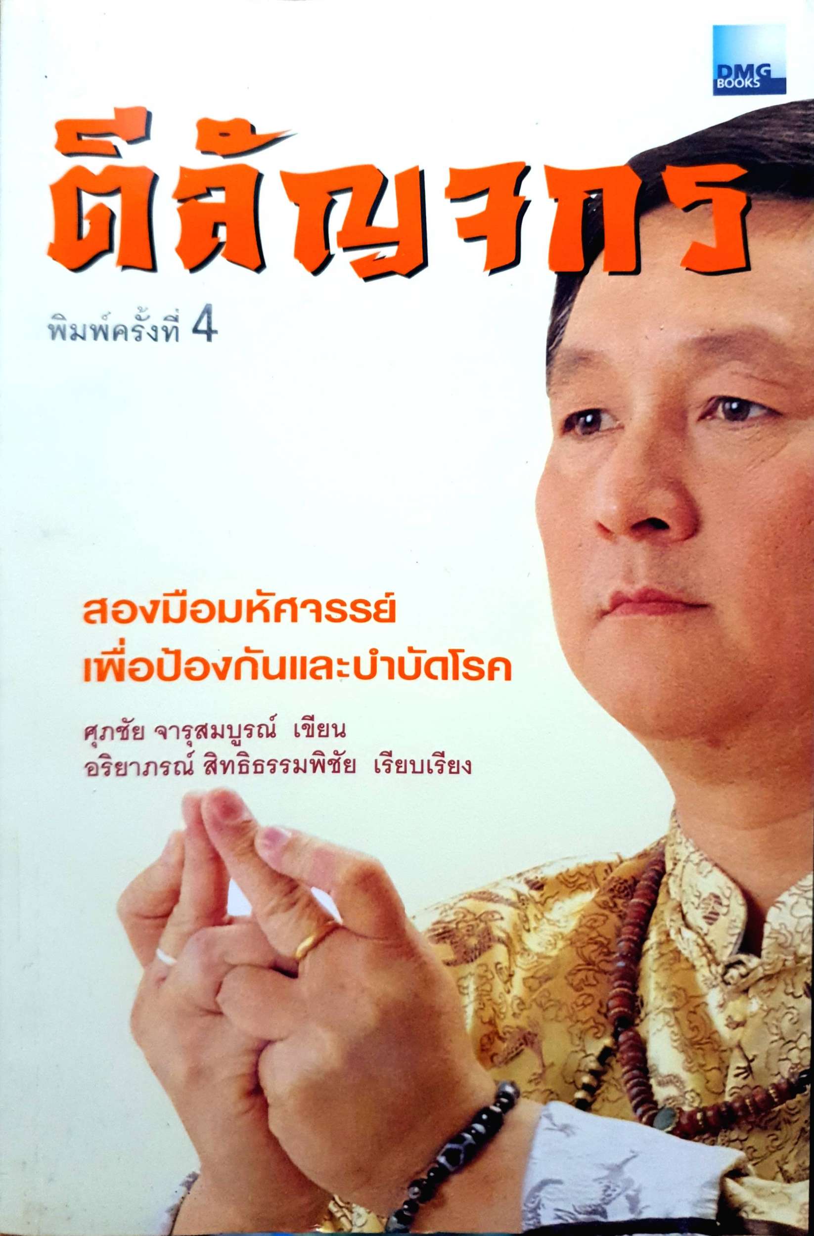 ตีลัญจกร สองมือมหัศจรรย์ เพื่อป้องกันและบำบัดโรค ผู้เขียน ศุภชัย จารุสมบูรณ์ ผู้เรียบเรียง อริยาภรณ์ สิทธิธรรมพิชัย