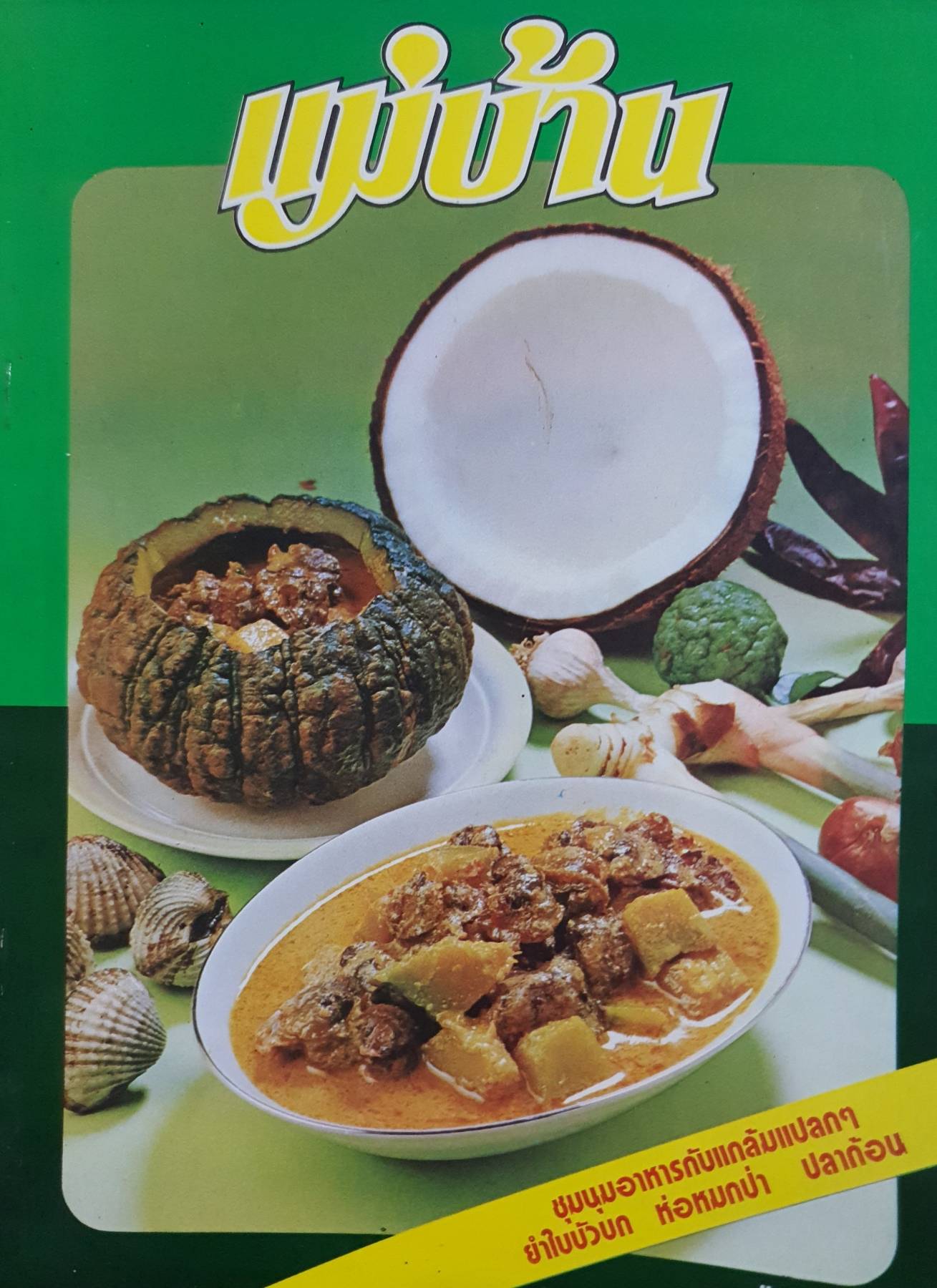 นิตยสาร แม่บ้าน ปีที่ 4 เล่มที่ 58 วันที่ 1 กรกฎาคม ฉบับปี 2523