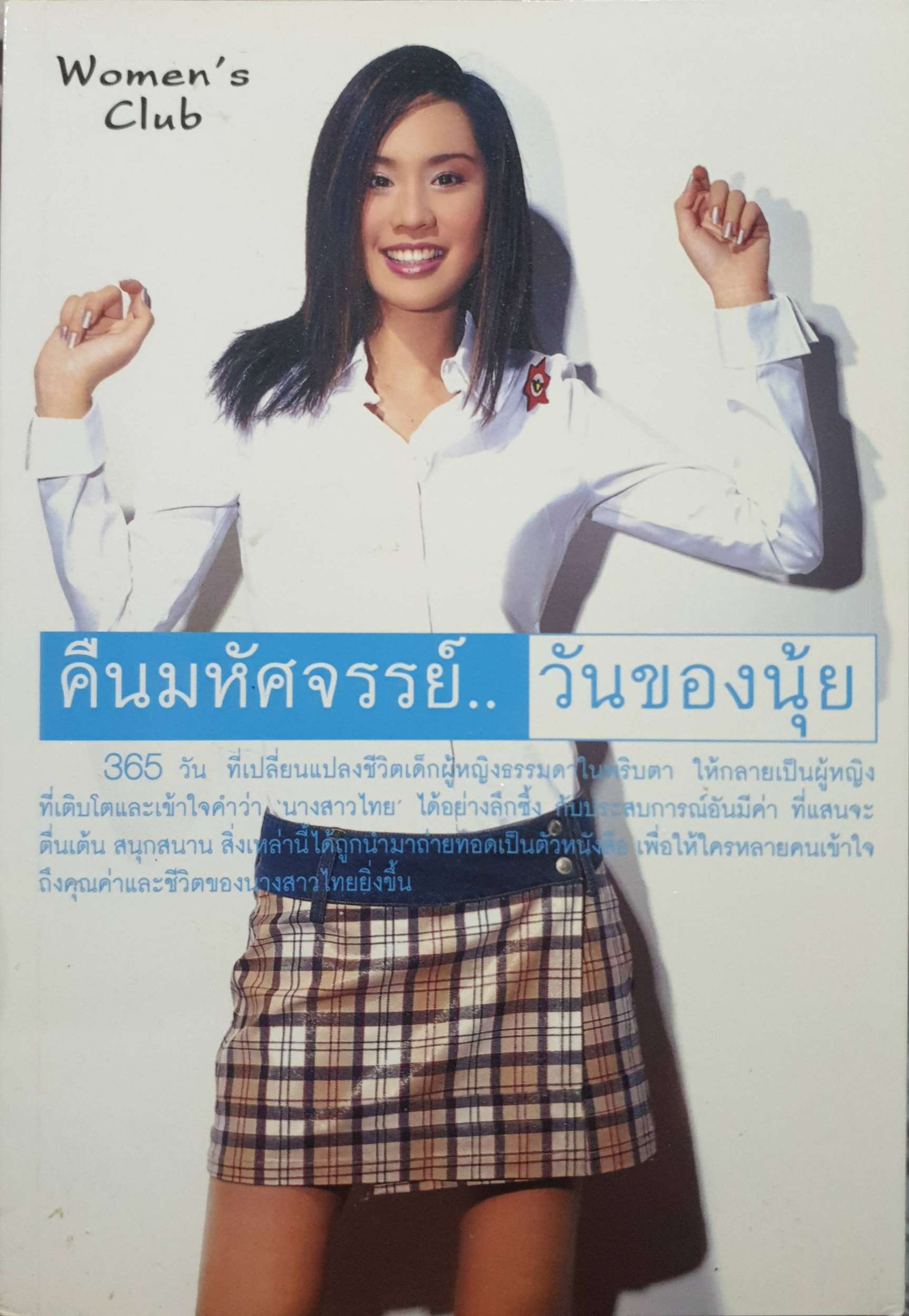 คืนมหัศจรรย์... วันของนุ้ย / สุจิรา อรุณพิพัฒน์ พิมพ์ปี 2545