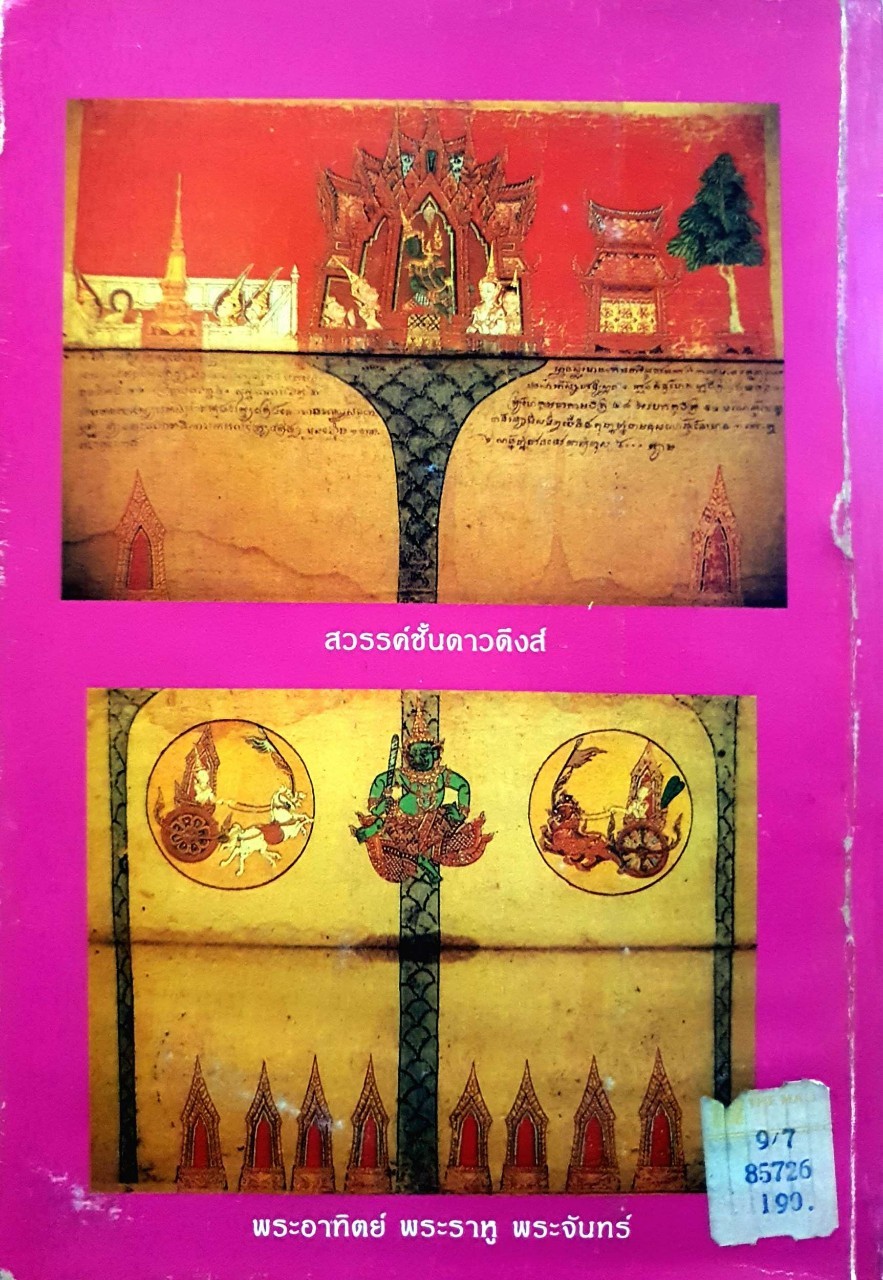 สวรรค์ พิมพ์ครั้งที่ ๓ : สมุดภาพเขียนศิลปกรรมไทย