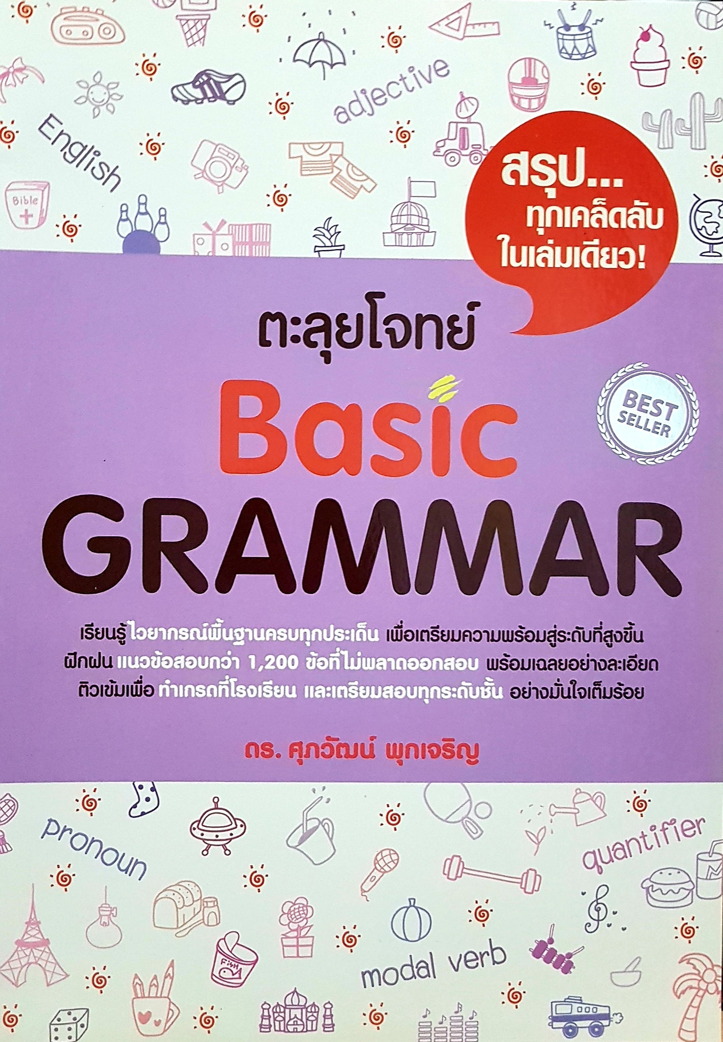 ตะลุยโจทย์ Basic Grammar ดร.ศุภวัฒน์ พุกเจริญ
