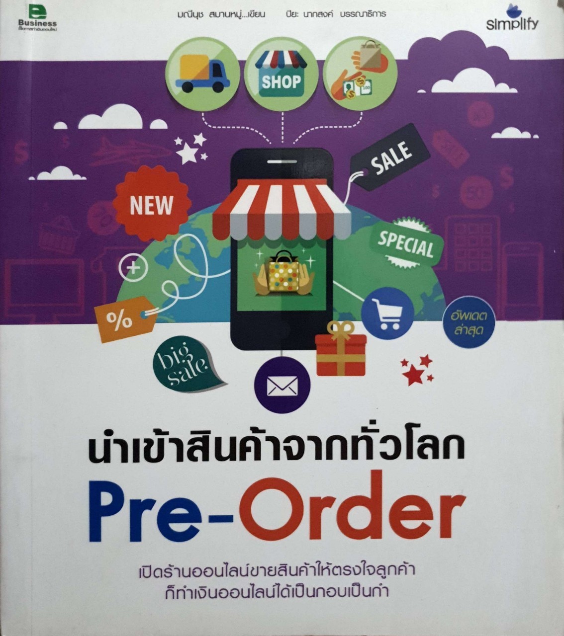 ํ นำเข้าสินค้าจากทั่วโลก PreOrder : มณีนุช สมานหมู่, ปิยะ นากสงค์