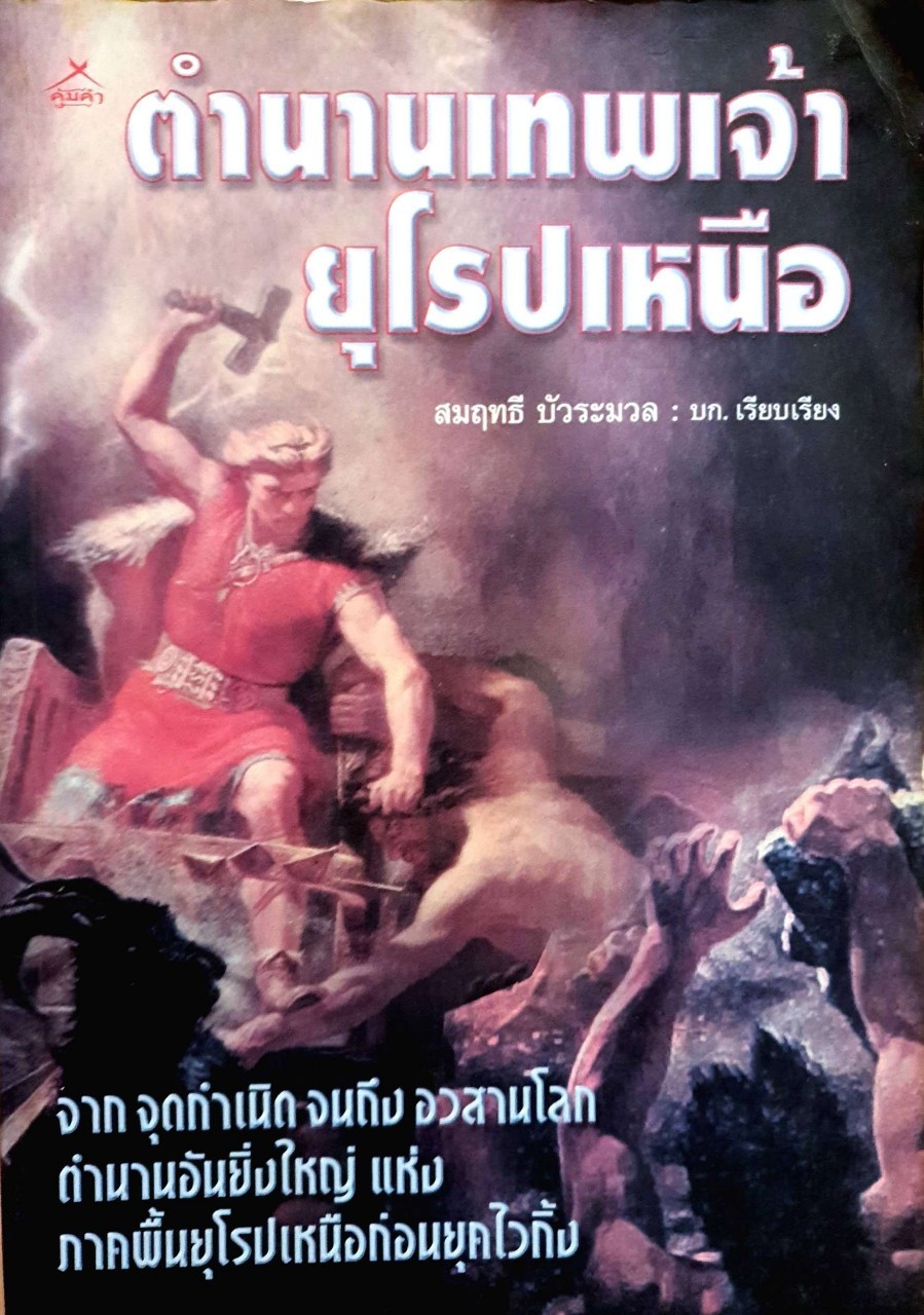ตำนานเทพเจ้ายุโรปเหนือ : สมฤทธี บัวระมวล