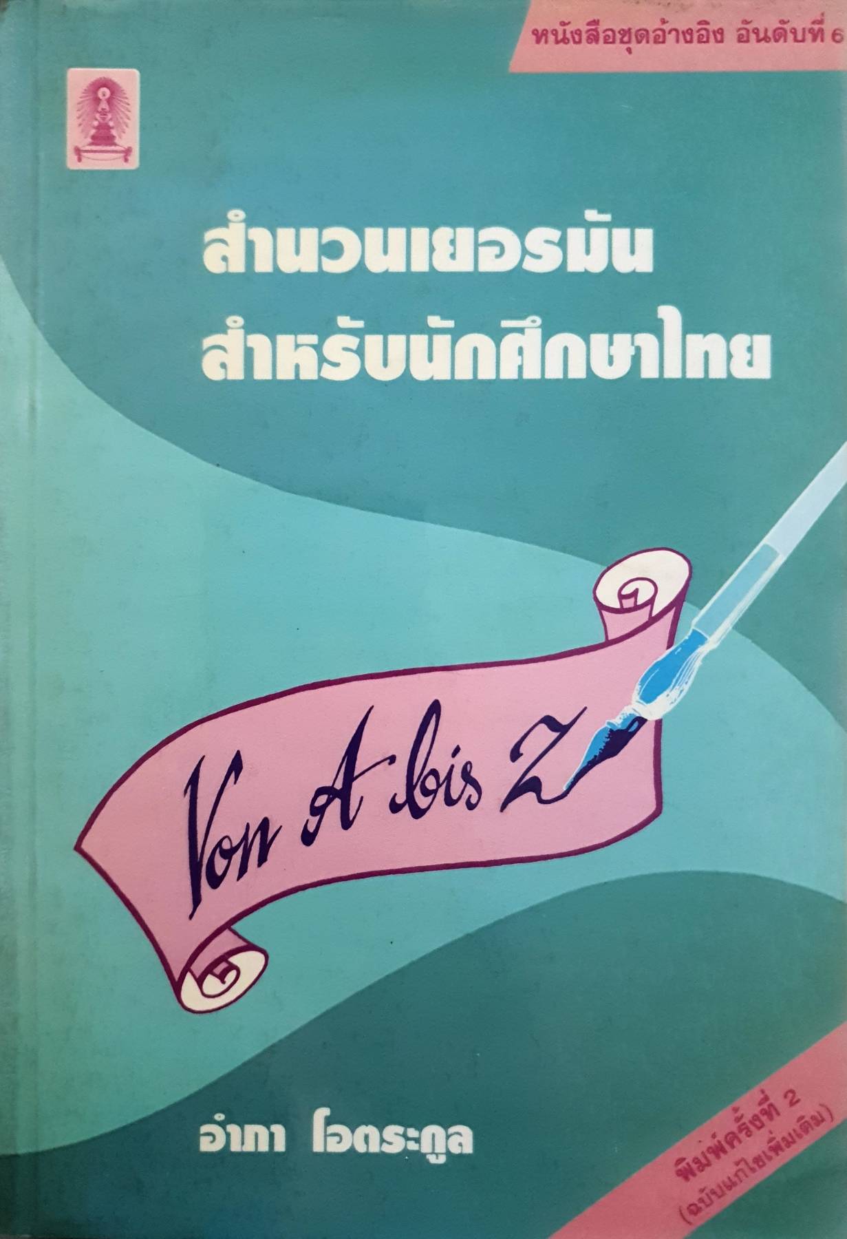 สํานวนเยอรมัน สำหรับนักศึกษาไทย : อำภา โอตระกูล