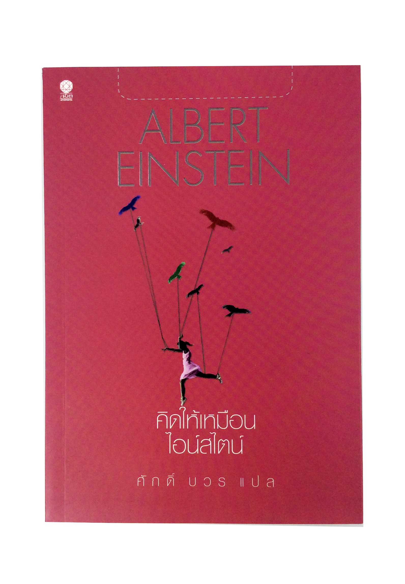 คิดให้เหมือนไอน์สไตน์ พัฒนาตนเอง ความคิด หนังสือมือหนึ่ง หนังสือ [คุ้มอัการไทย]