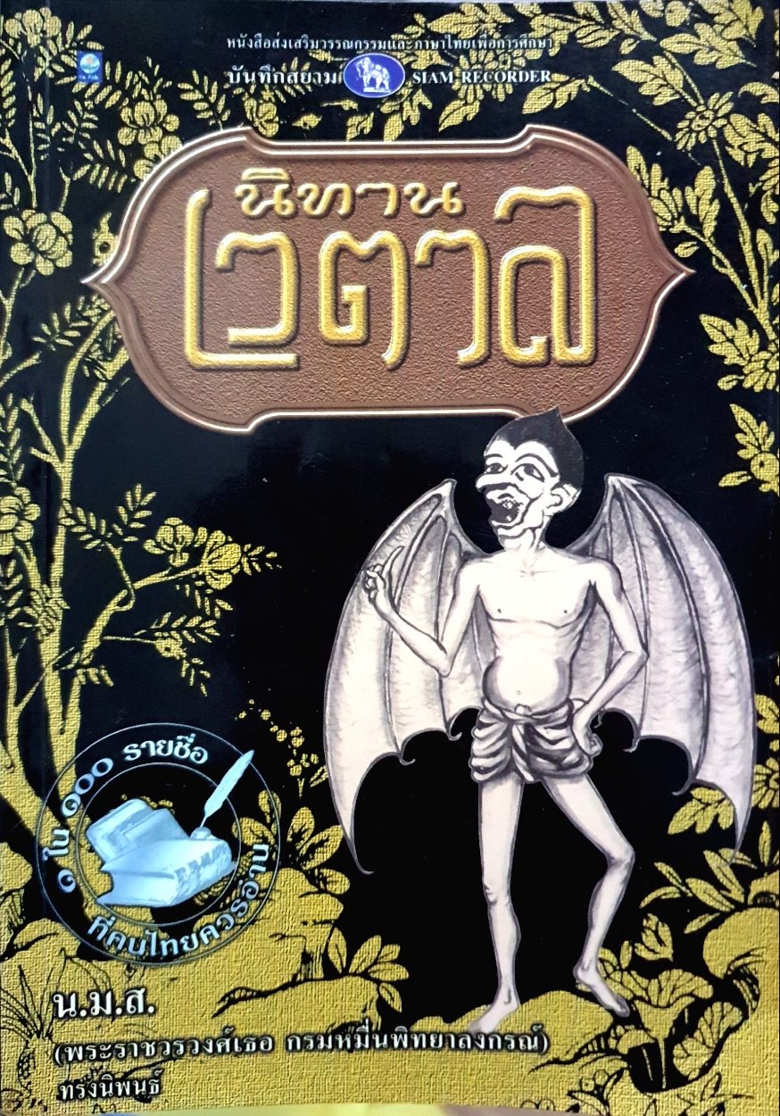 นิทานเวตาล โดย น.ม.ส.