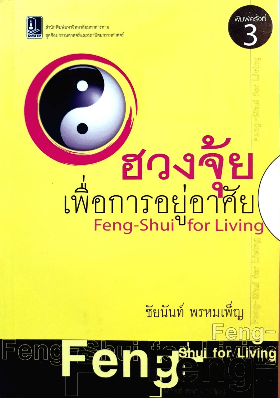 ฮวงจุ้ยเพื่อการอยู่อาศัย : ชัยนันทน์ พรหมเพ็ญ