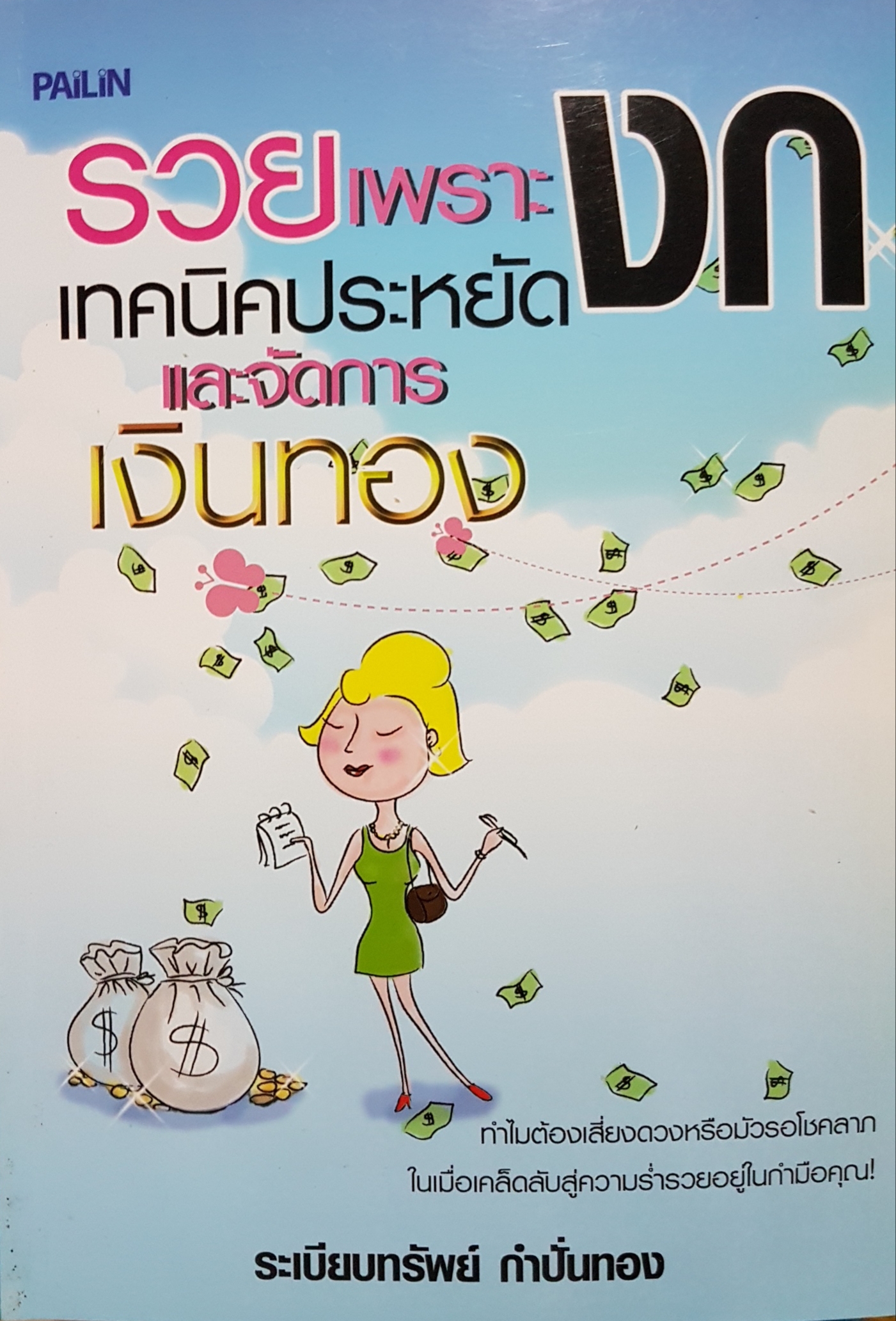 รวยเพราะงก เทคนิคประหยัด และจัดการเงินทอง ระเบียบทรัพย์ กำปั่นทอง