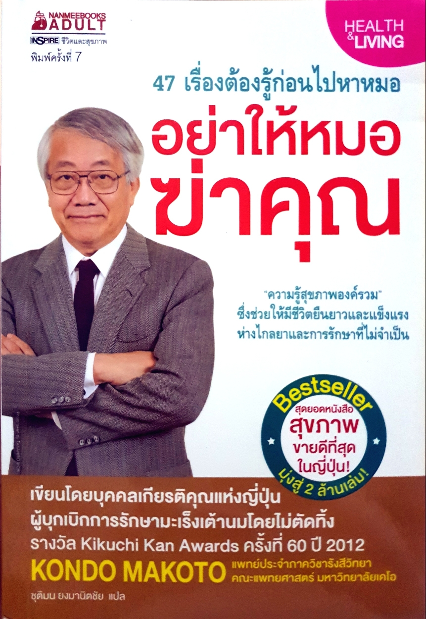 อย่าให้หมอฆ่าคุณ 47 เรื่องต้องรู้ก่อนไปหาหมอ