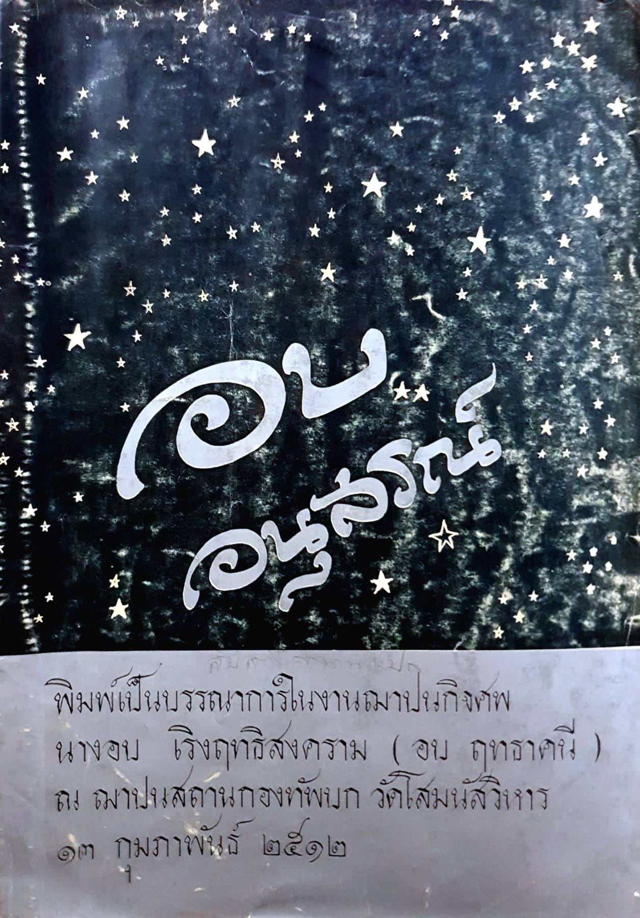 สวดมนต์แปล (สวดมนต์สิบสองตำนาน) อนุสรณ์ในงานพระราชทานเพลิงศพ นางอบ เริงฤทธิสงคราม (อบ ฤทธาคนี)