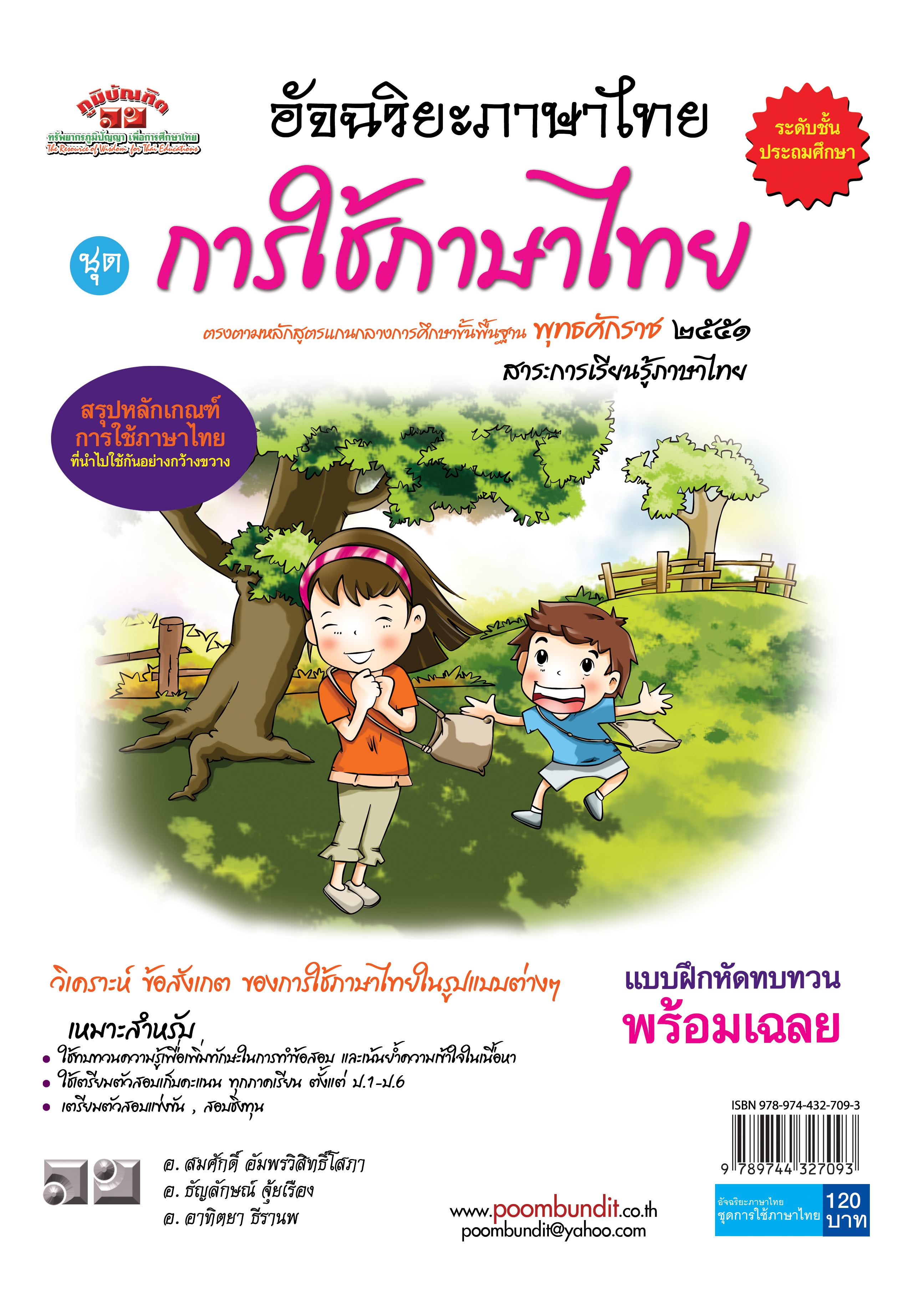 อัจฉริยะภาษาไทย การใช้ภาษาไทย สำหรับชั้น ป. 1 - ป.6 (หลักสูตร 2551)