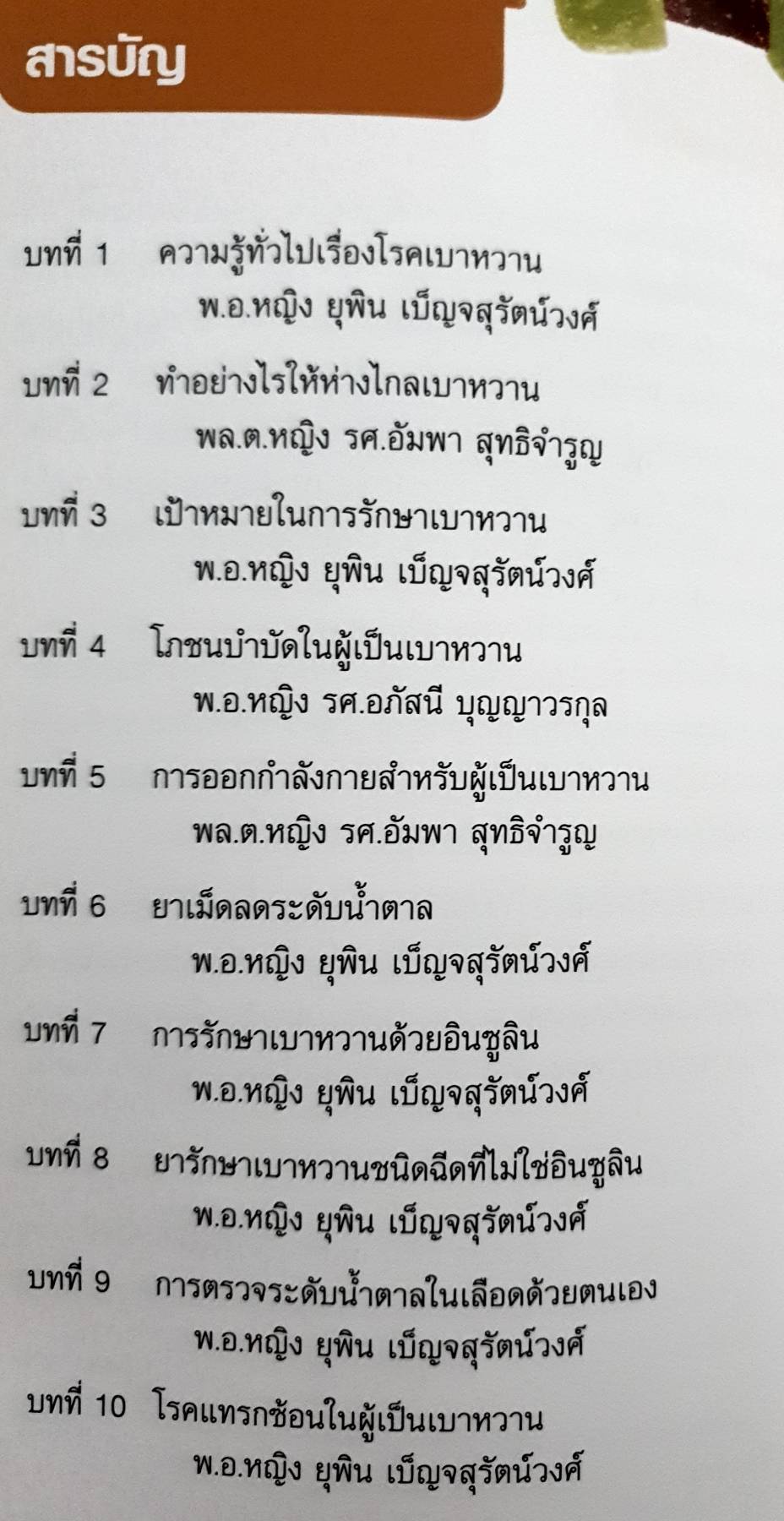 เรื่องน่ารู้... เกี่ยวกับโรคเบาหวาน
